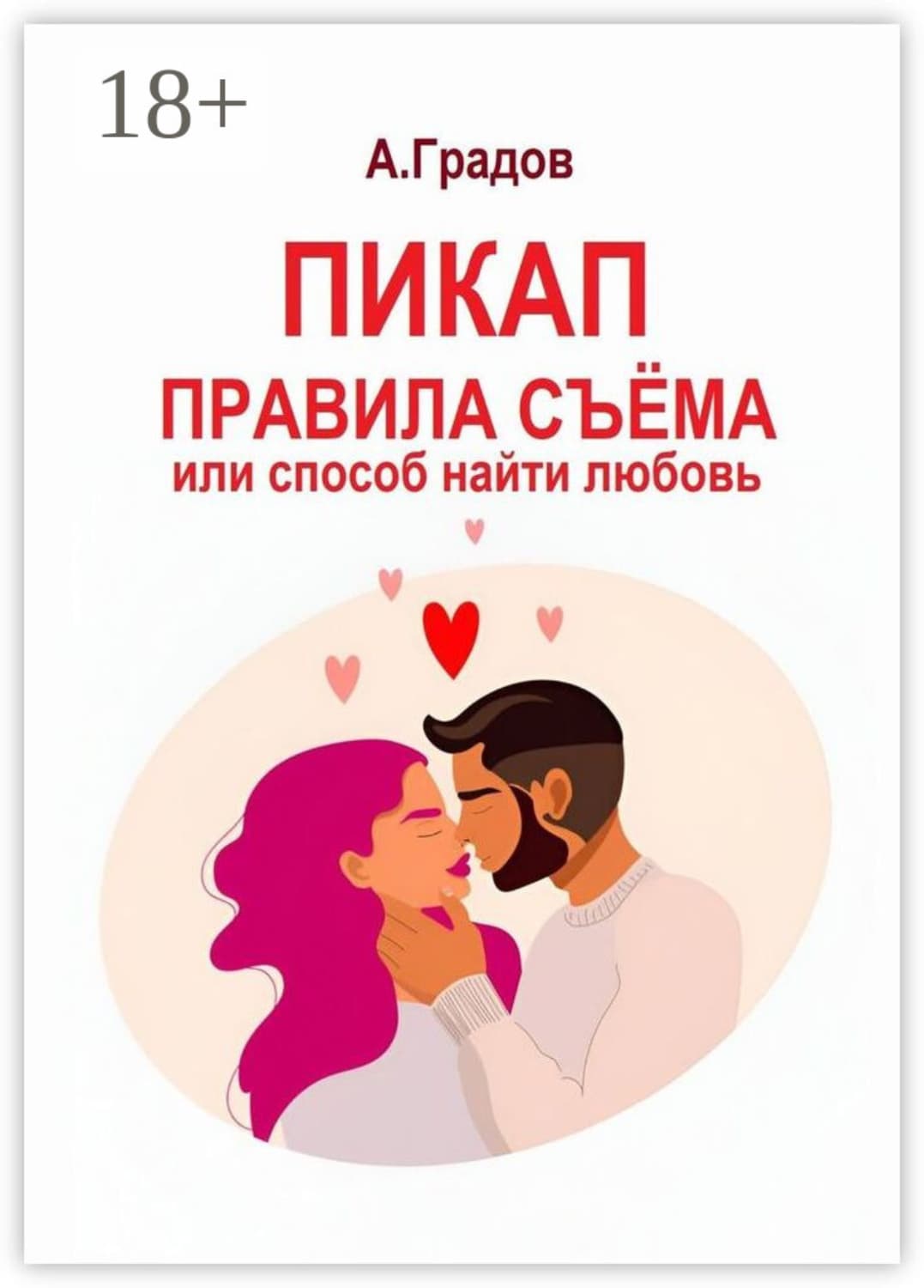 Обложка книги «Пикап. Правила съёма, или Способ найти любовь» — Алекс Градов