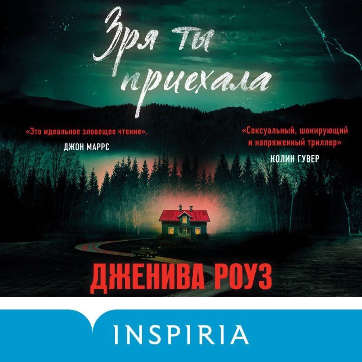 Обложка книги «Зря ты приехала» — Джулия Роуз