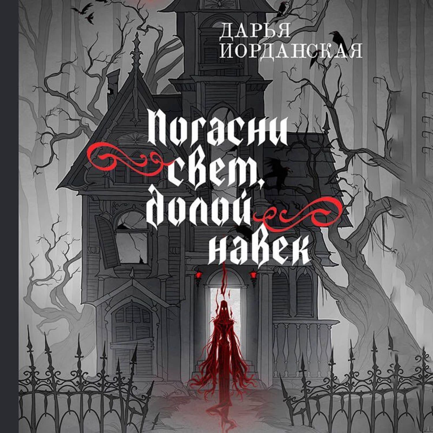 Обложка книги «Погасни свет, долой навек» — Дарья Иорданская