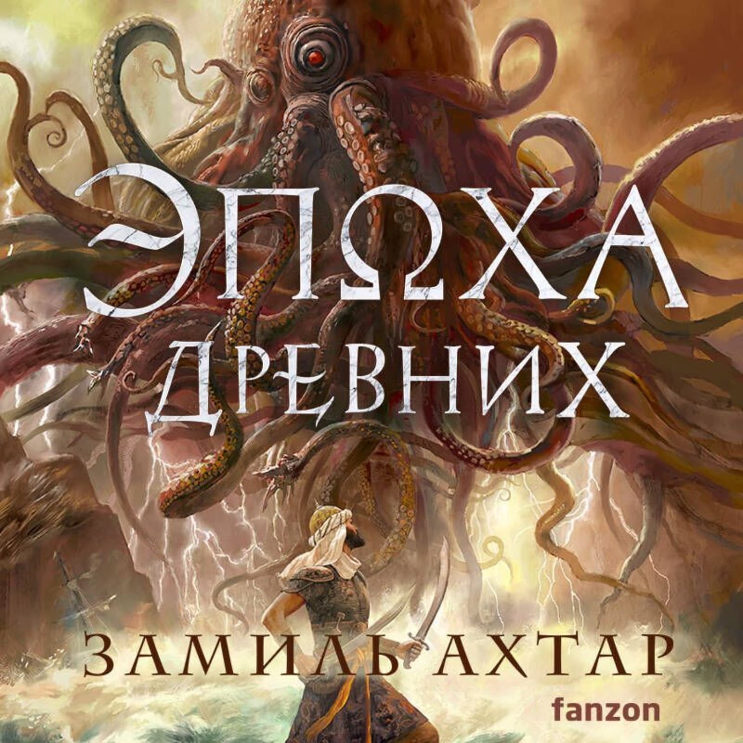 Обложка книги «Эпоха Древних» — Замиль Ахтар