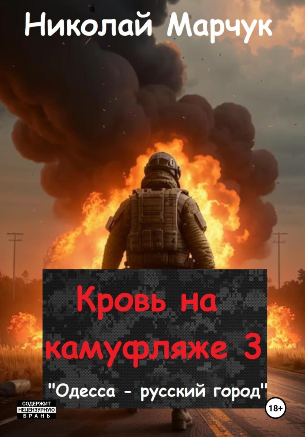 Обложка книги «Кровь на камуфляже 3» — Николай Марчук