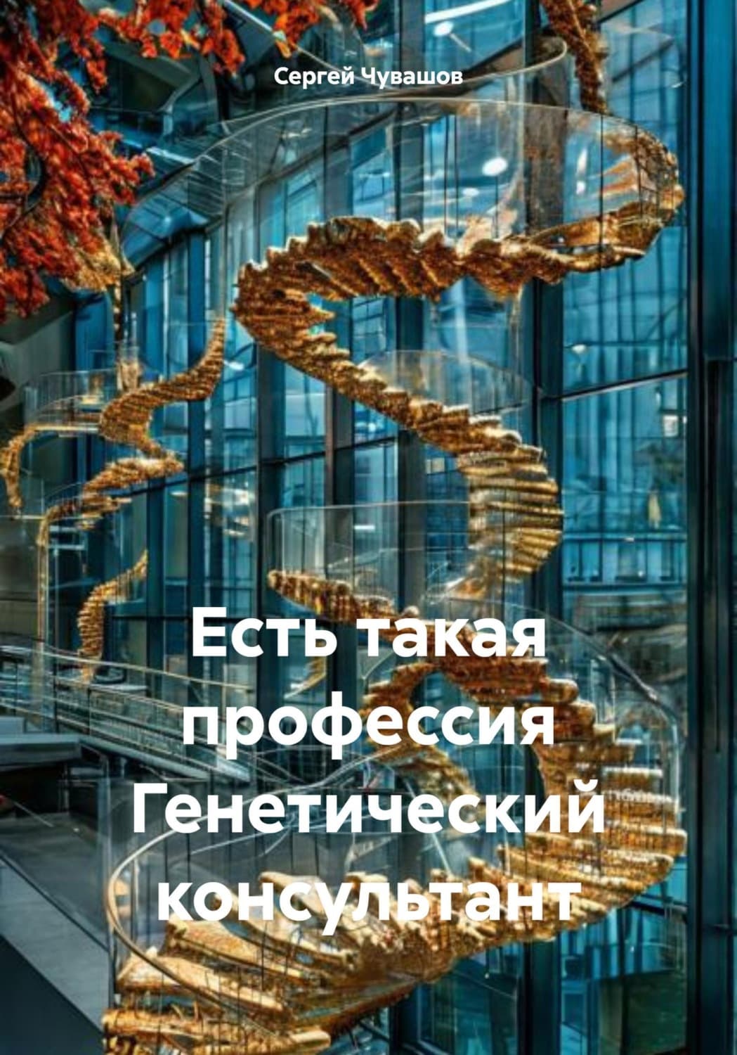 Обложка книги «Есть такая профессия Генетический консультант» — Сергей Чувашов