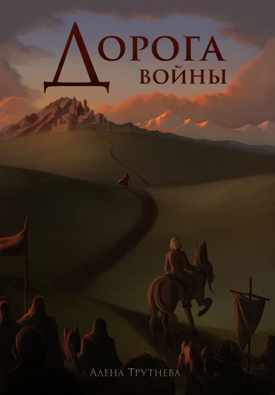 Обложка книги «Дорога войны» — Алена Трутнева