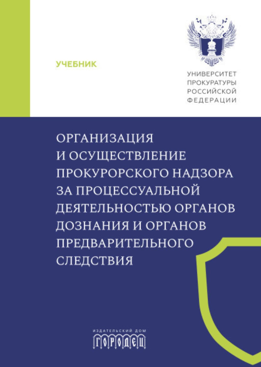 Обложка книги «Организация и осуществление прокурорского надзора за процессуальной деятельностью органов дознания и органов предварительного следствия» — Коллектив авторов