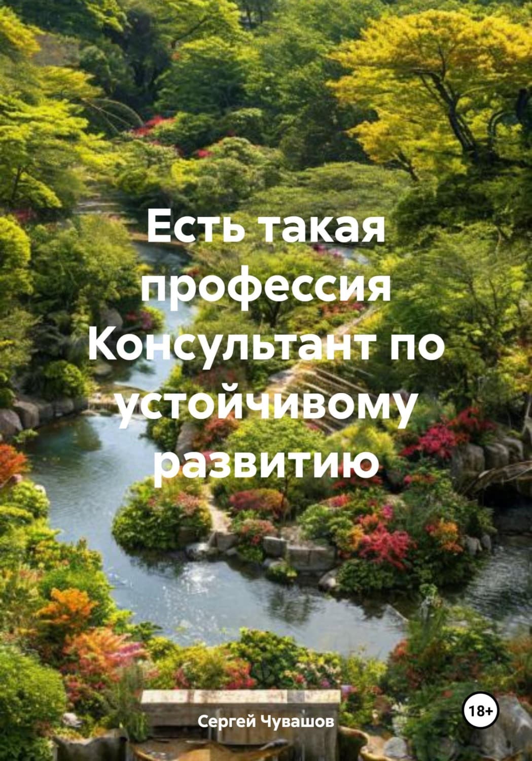 Обложка книги «Есть такая профессия Консультант по устойчивому развитию» — Сергей Чувашов