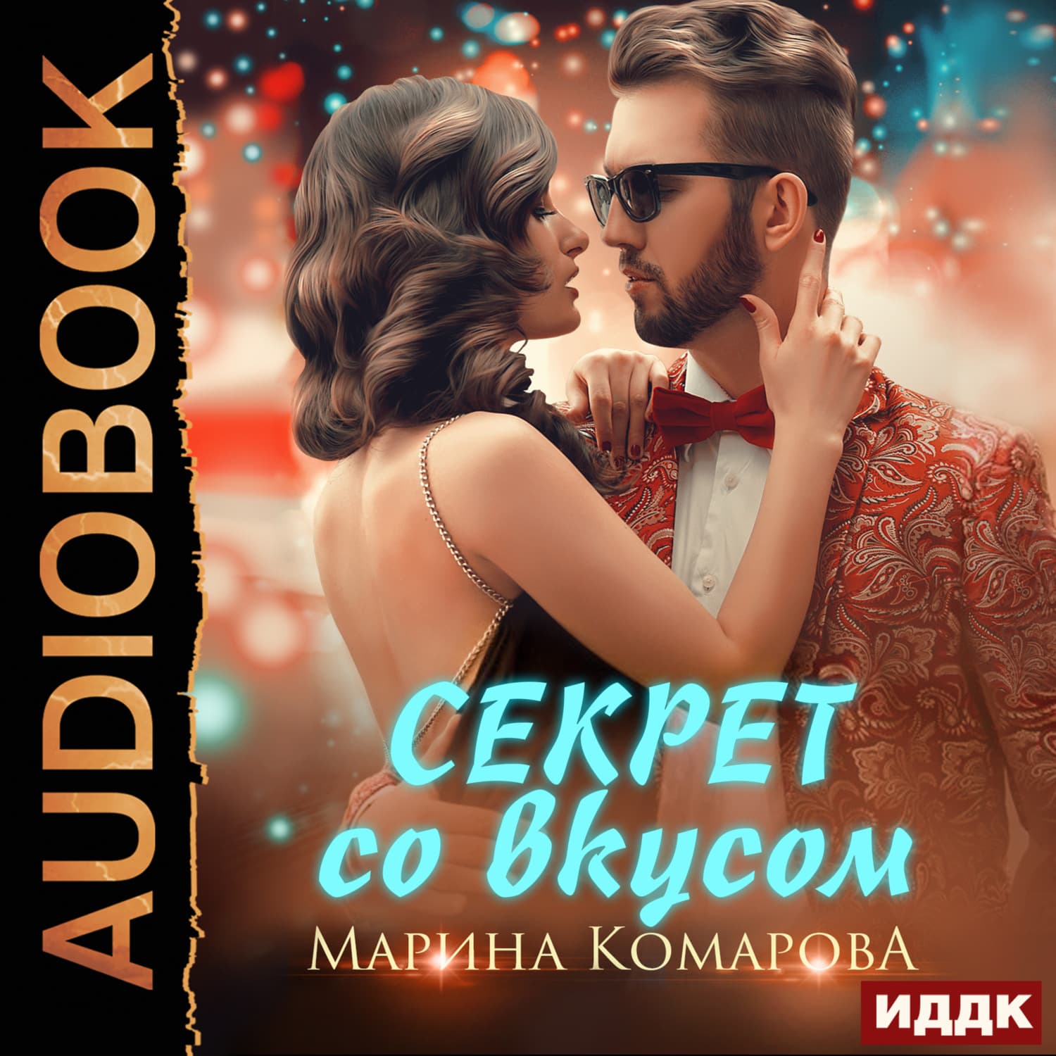 Обложка книги «Секрет со вкусом» — Марина Комарова