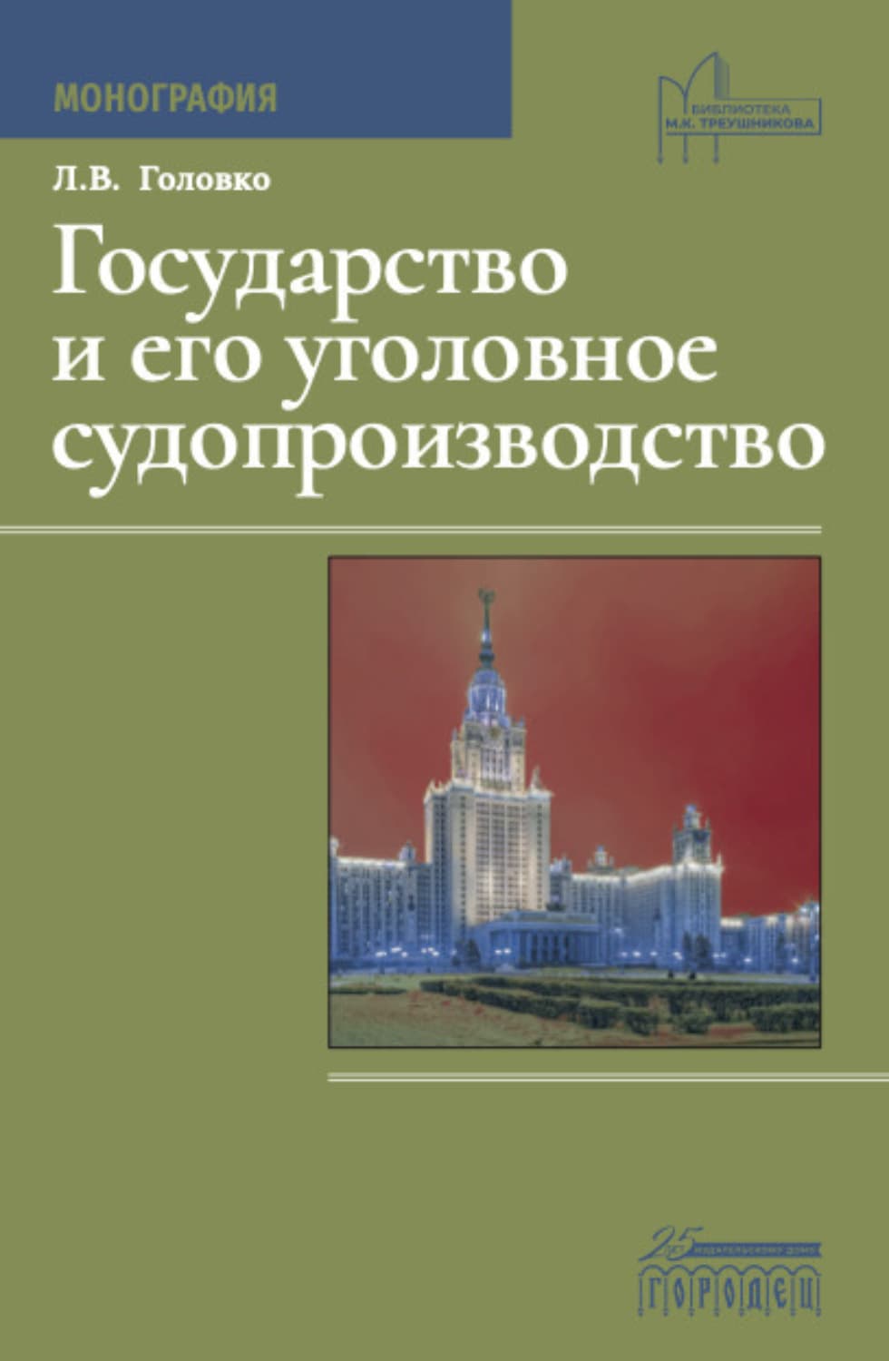 Обложка книги «Государство и его уголовное судопроизводство» — Леонид Головко