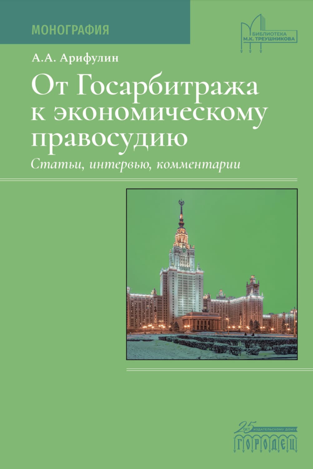 Обложка книги «От Госарбитража к экономическому правосудию. Статьи, интервью, комментарии» — А. А. Арифулин