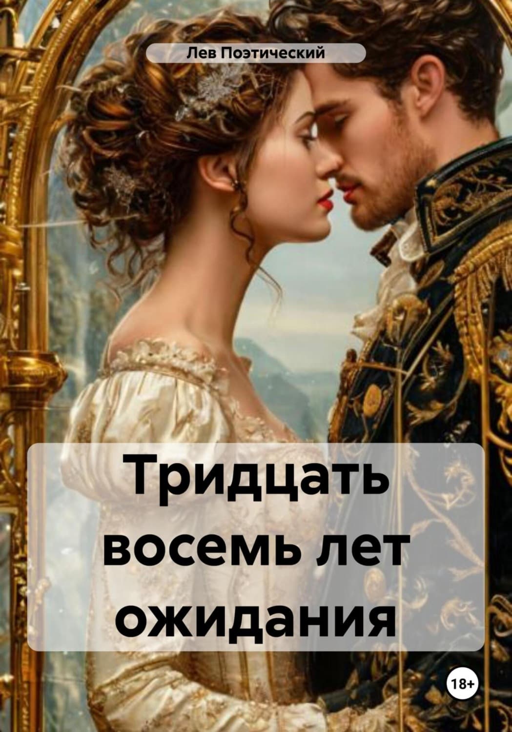 Обложка книги «Тридцать восемь лет ожидания» — Лев Поэтический
