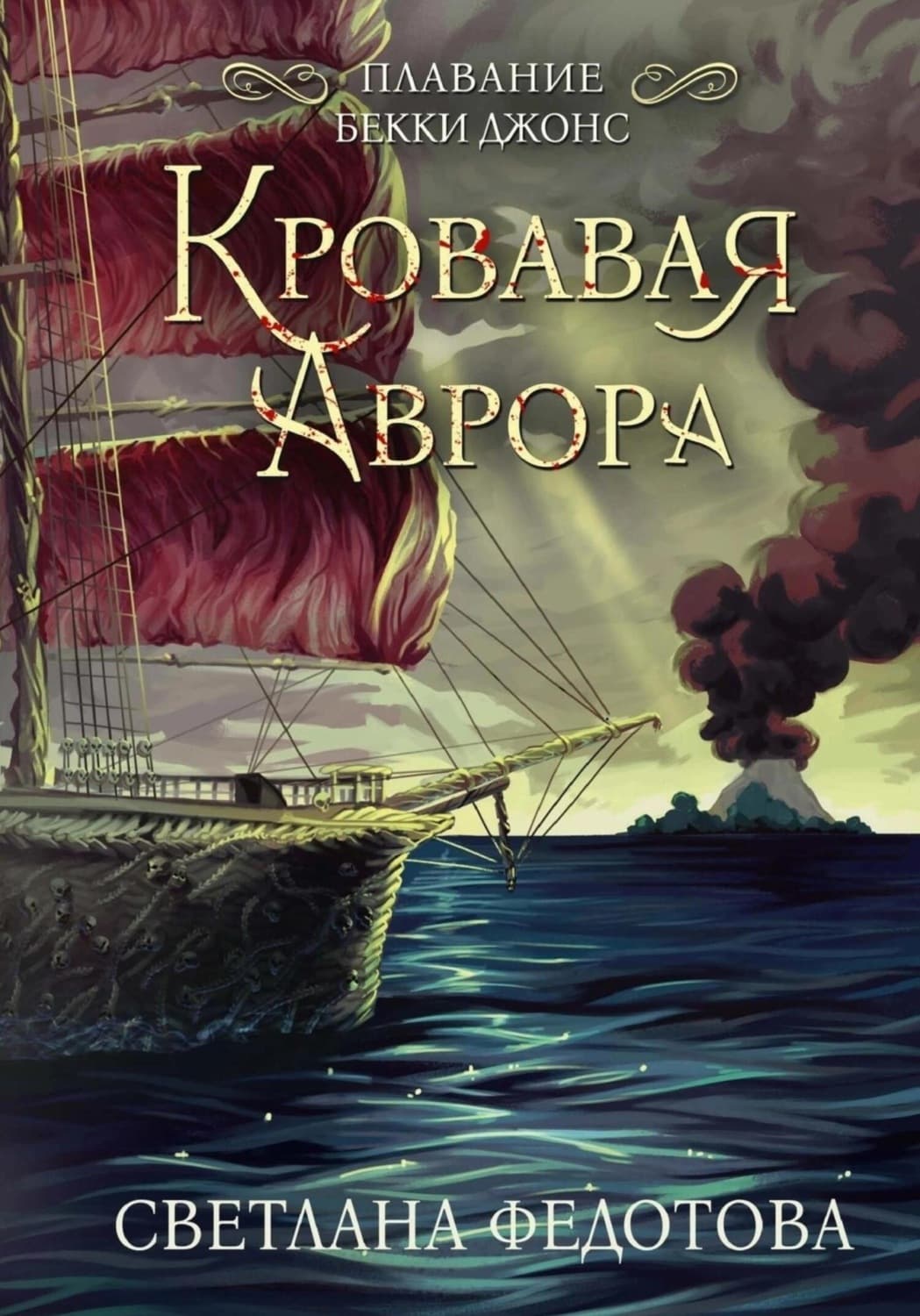 Обложка книги «Кровавая Аврора» — С. В. Федотова