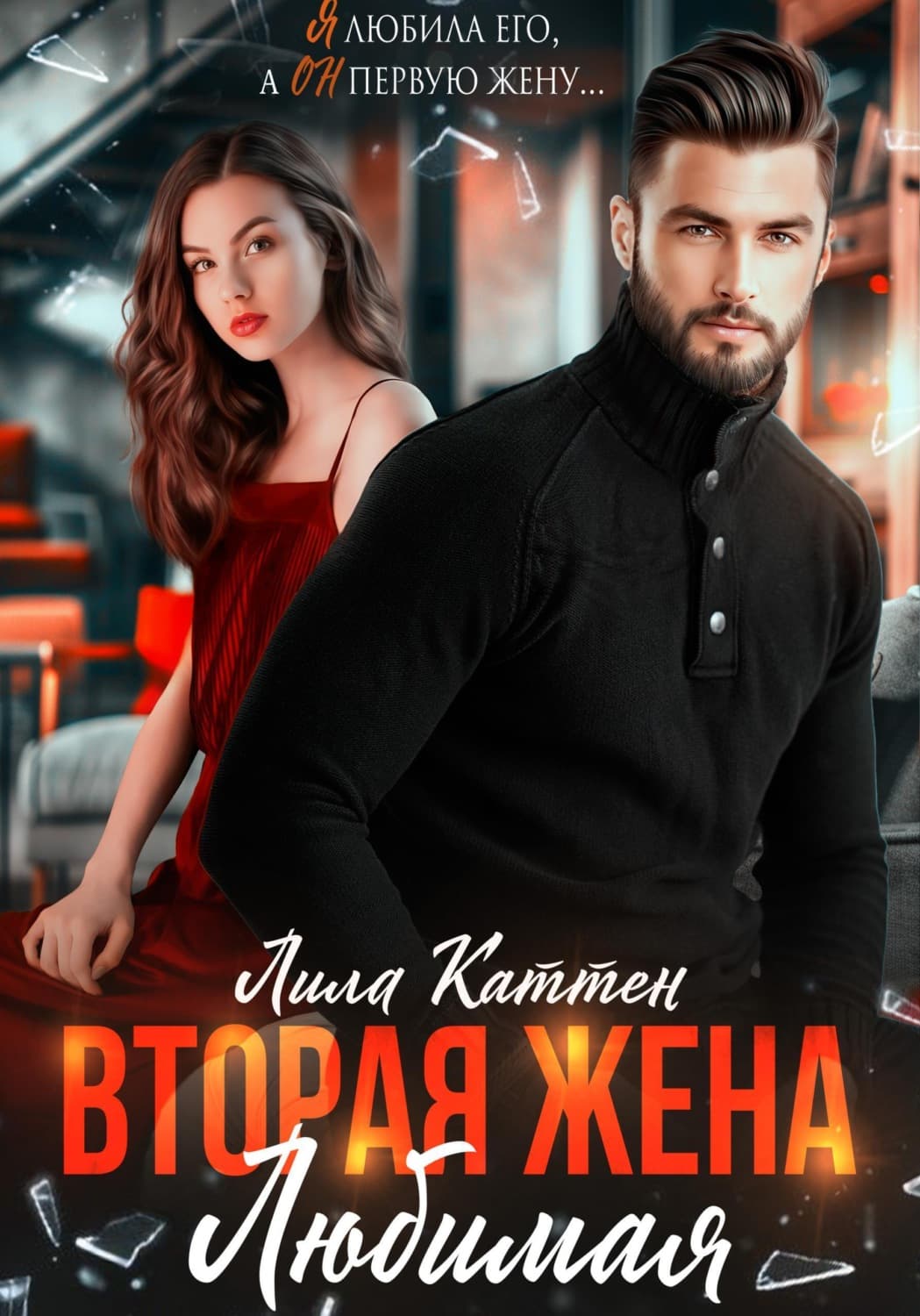 Обложка книги «Вторая жена. Любимая» — Лила Каттен