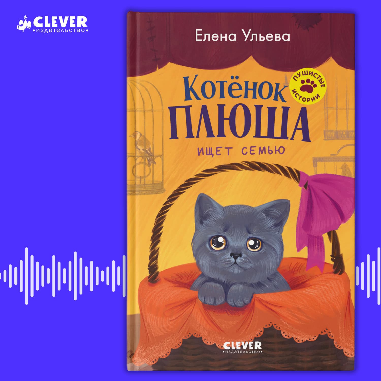 Обложка книги «Котенок Плюша ищет семью» — Елена Ульева