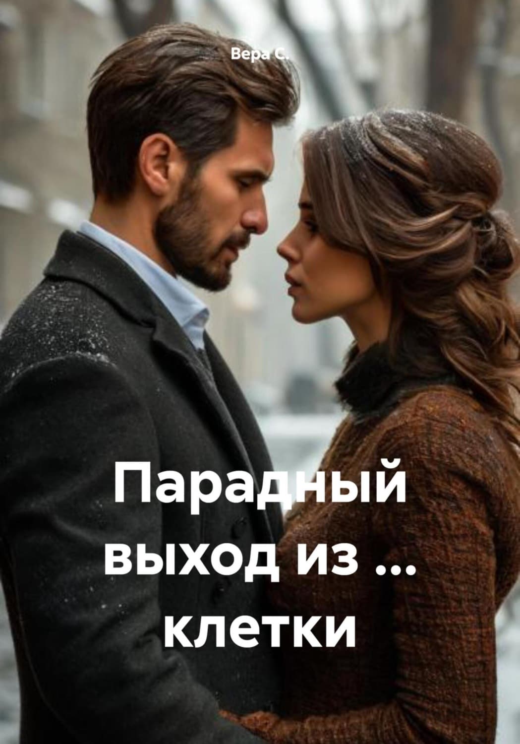 Обложка книги «Парадный выход из … клетки» — Вард Ц. С