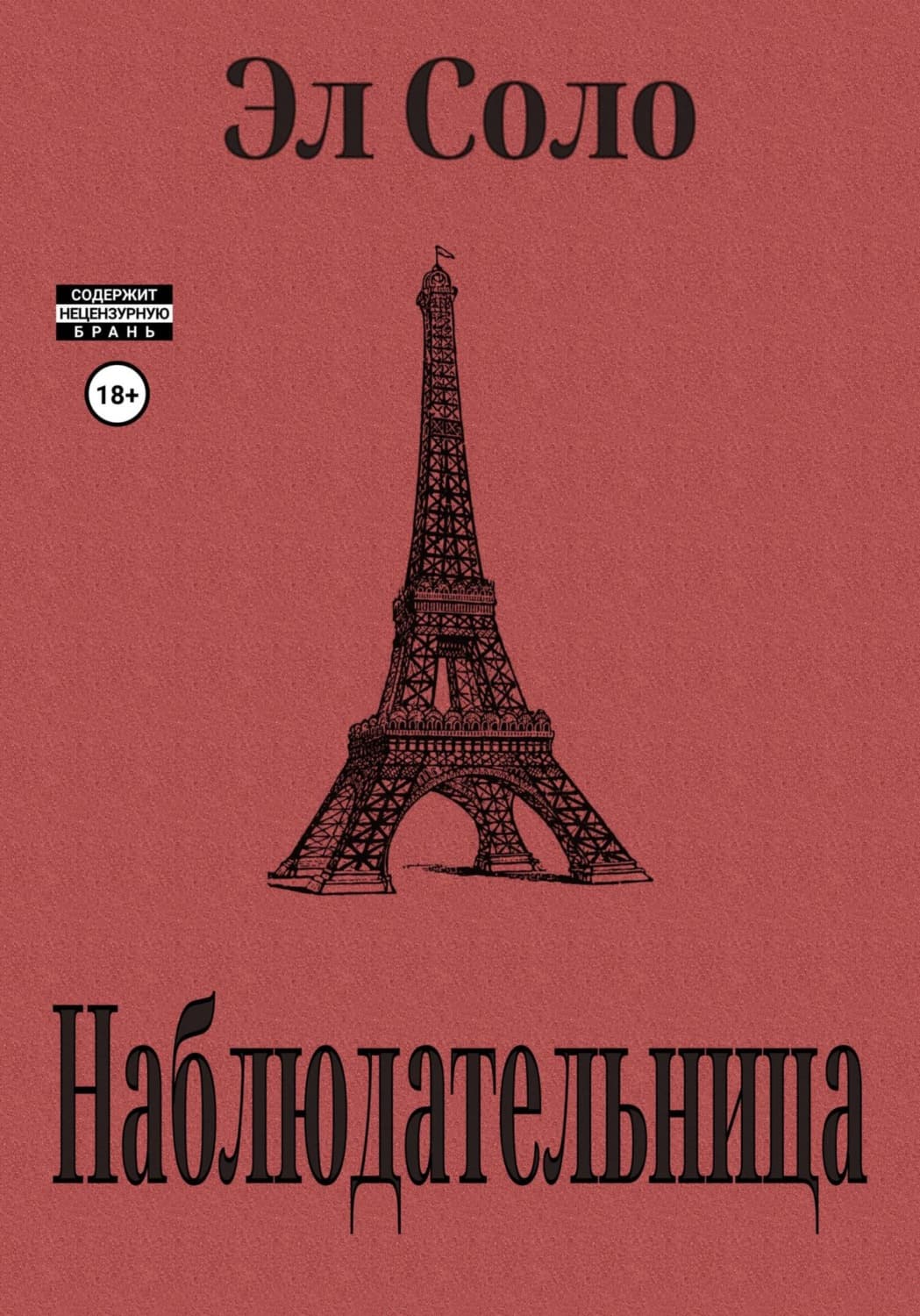 Обложка книги «Наблюдательница» — Эл Соло