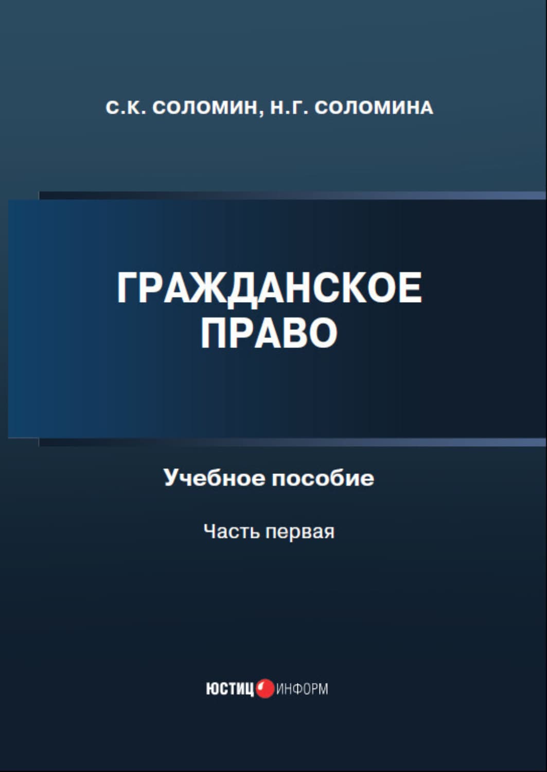 Обложка книги «Гражданское право. Часть1» — Н. Г. Соломина