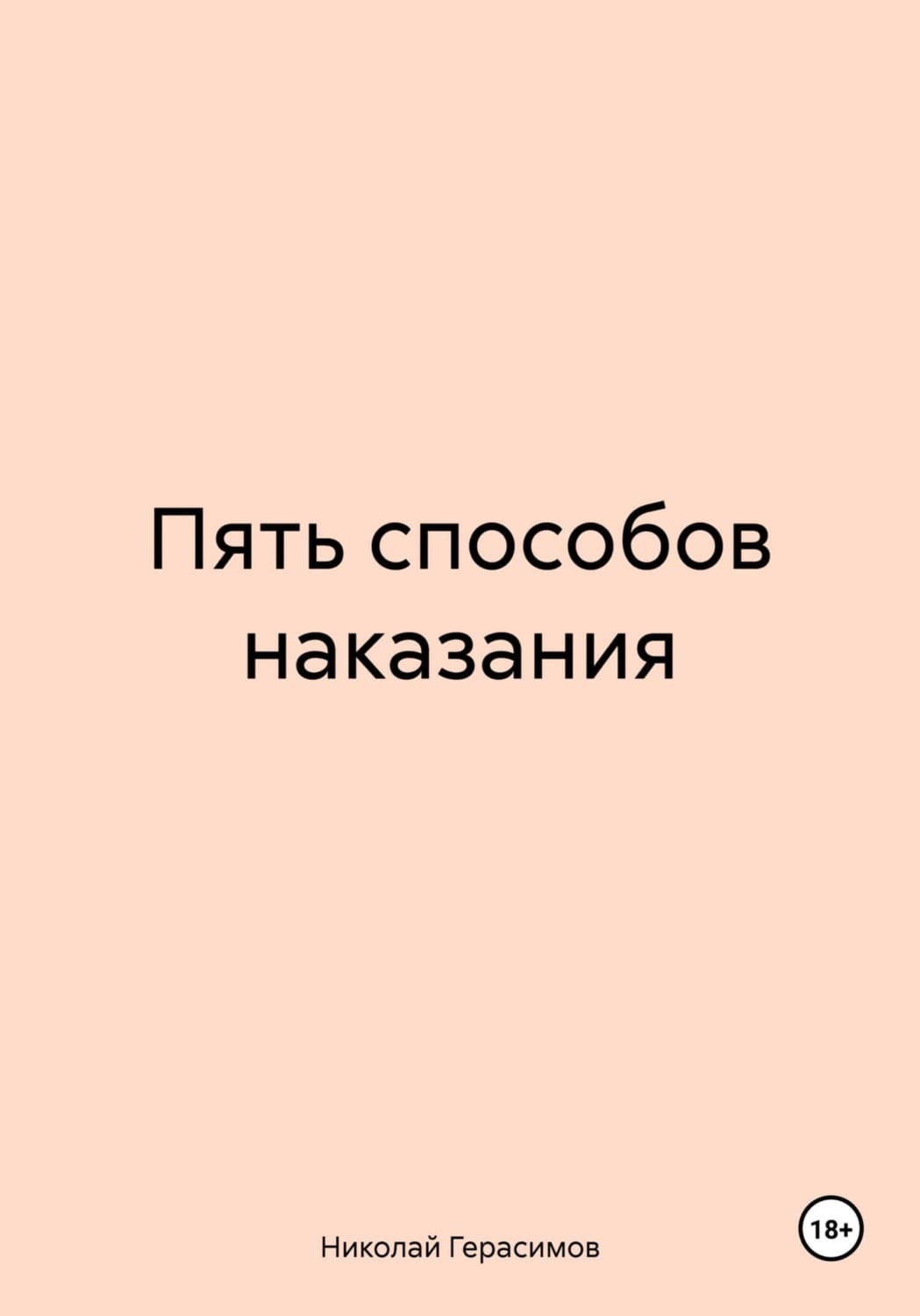Обложка книги «Пять способов наказания» — Николай Герасимов