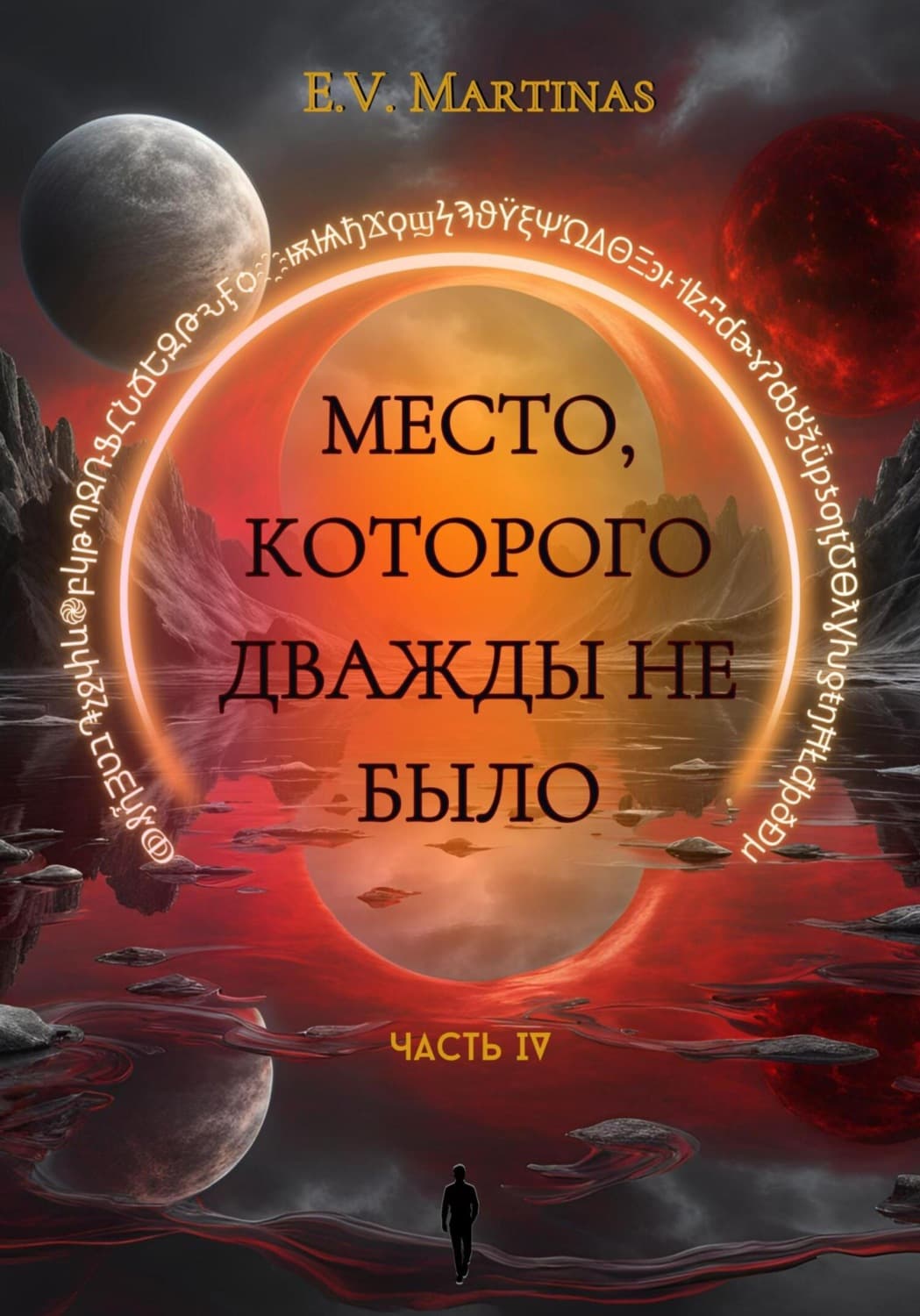 Обложка книги «Место которого дважды не было. Часть 4» — Е.В. Мартинас