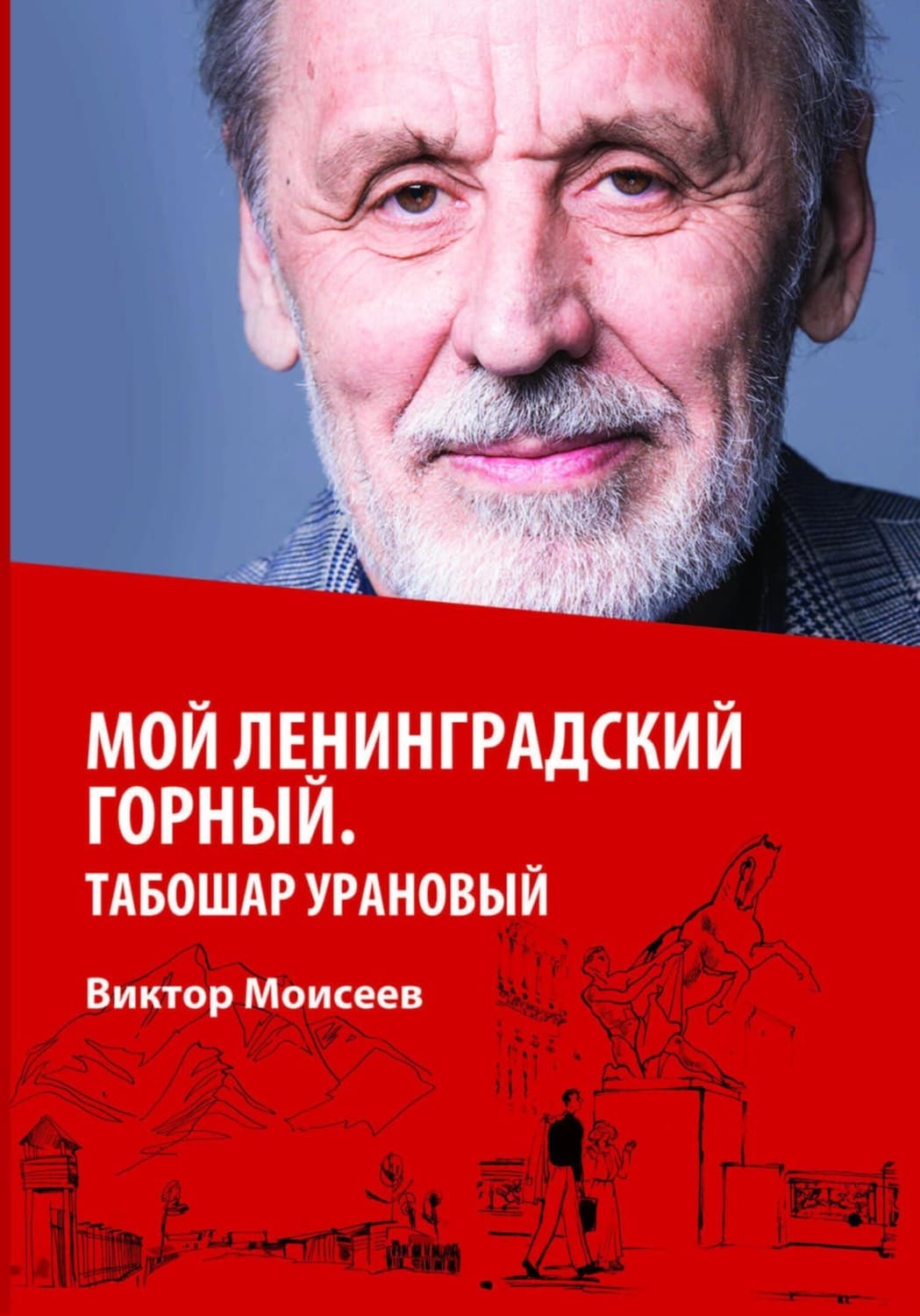 Обложка книги «Мой Ленинградский горный. Табошар урановый» — Вячеслав Моисеев