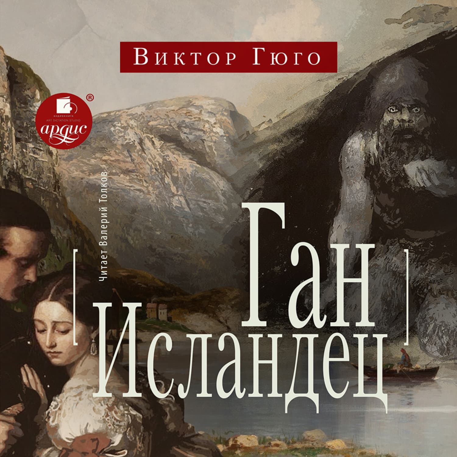 Обложка книги «Ган Исландец» — Виктор Гюго