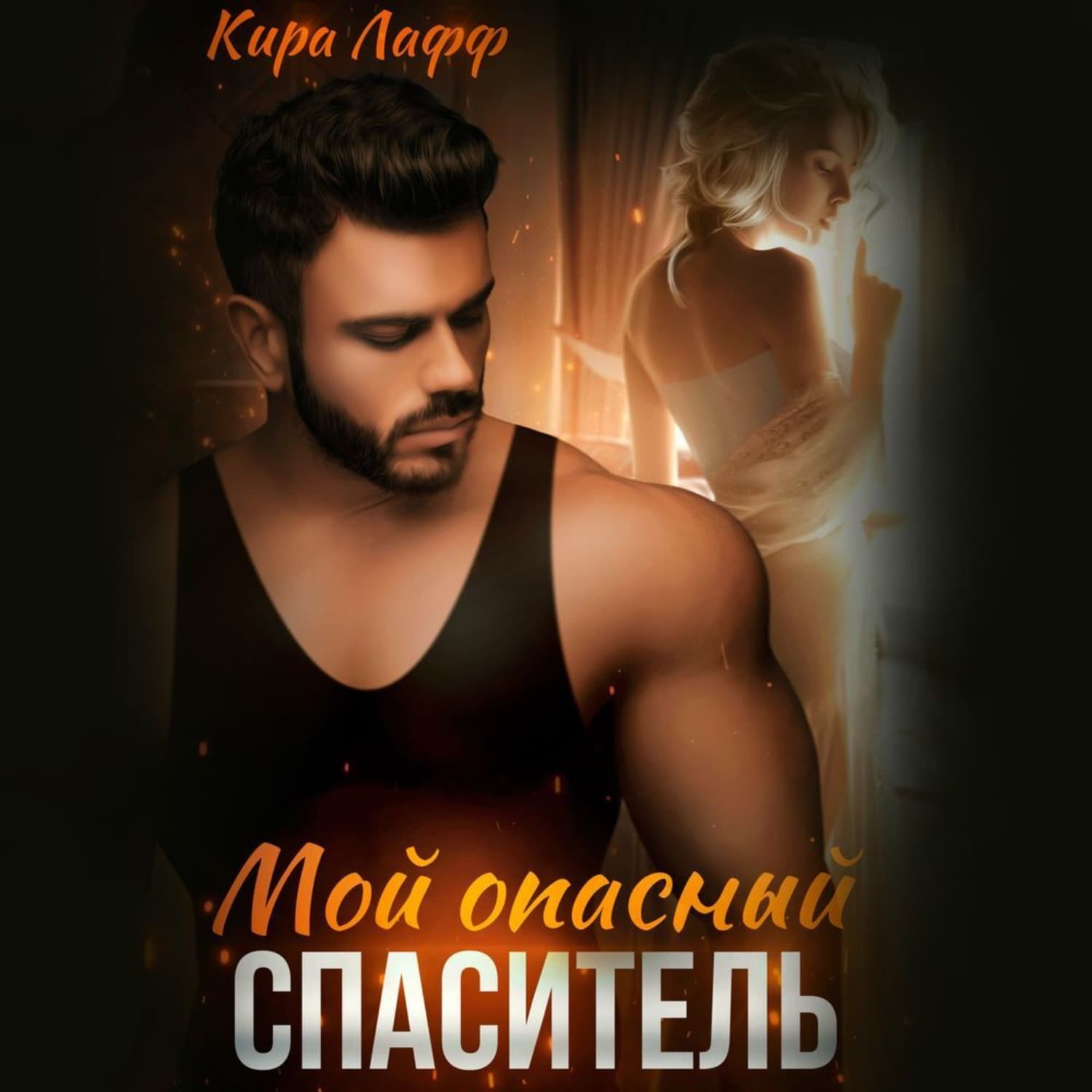 Обложка книги «Мой опасный спаситель» — Кира Лафф