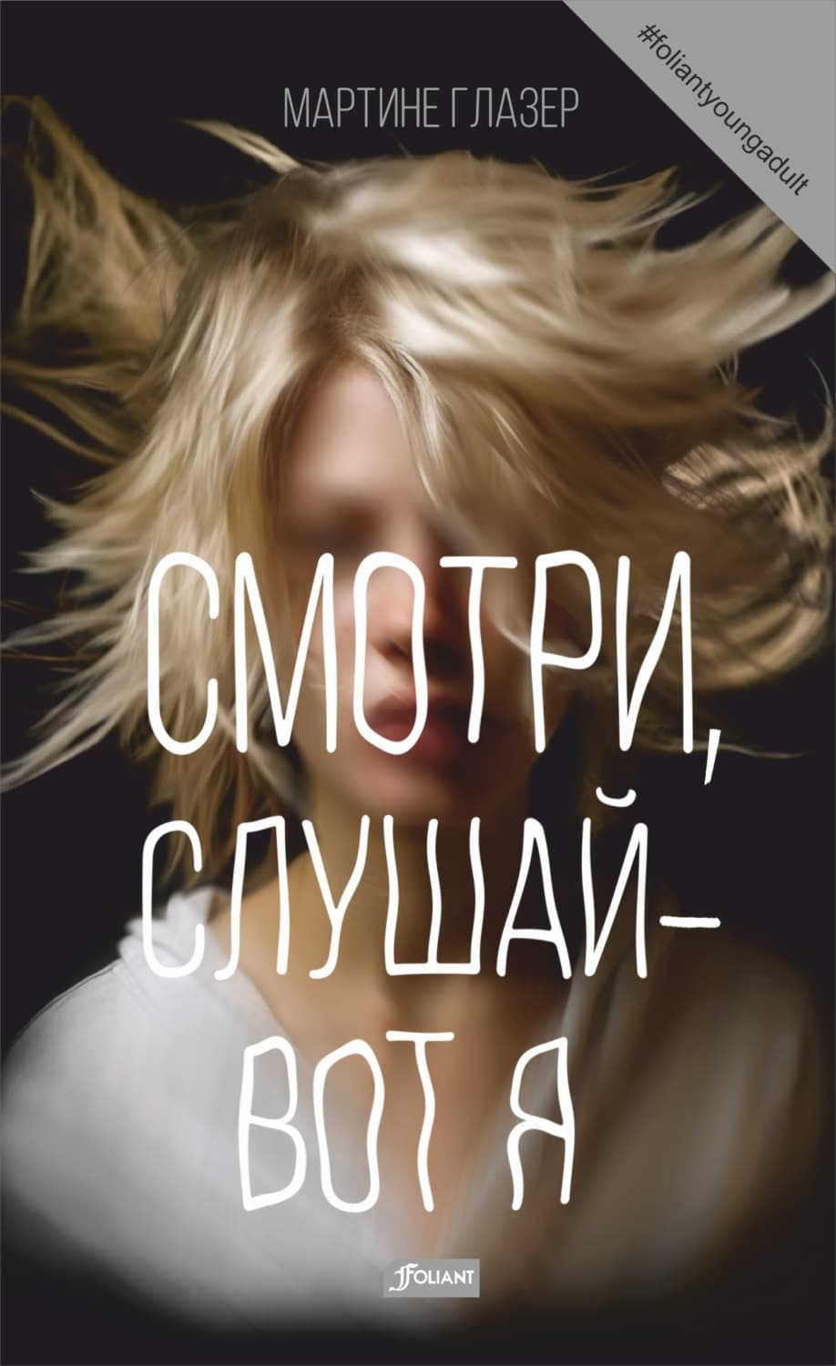 Обложка книги «Смотри, слушай – вот я» — Мартине Глазер