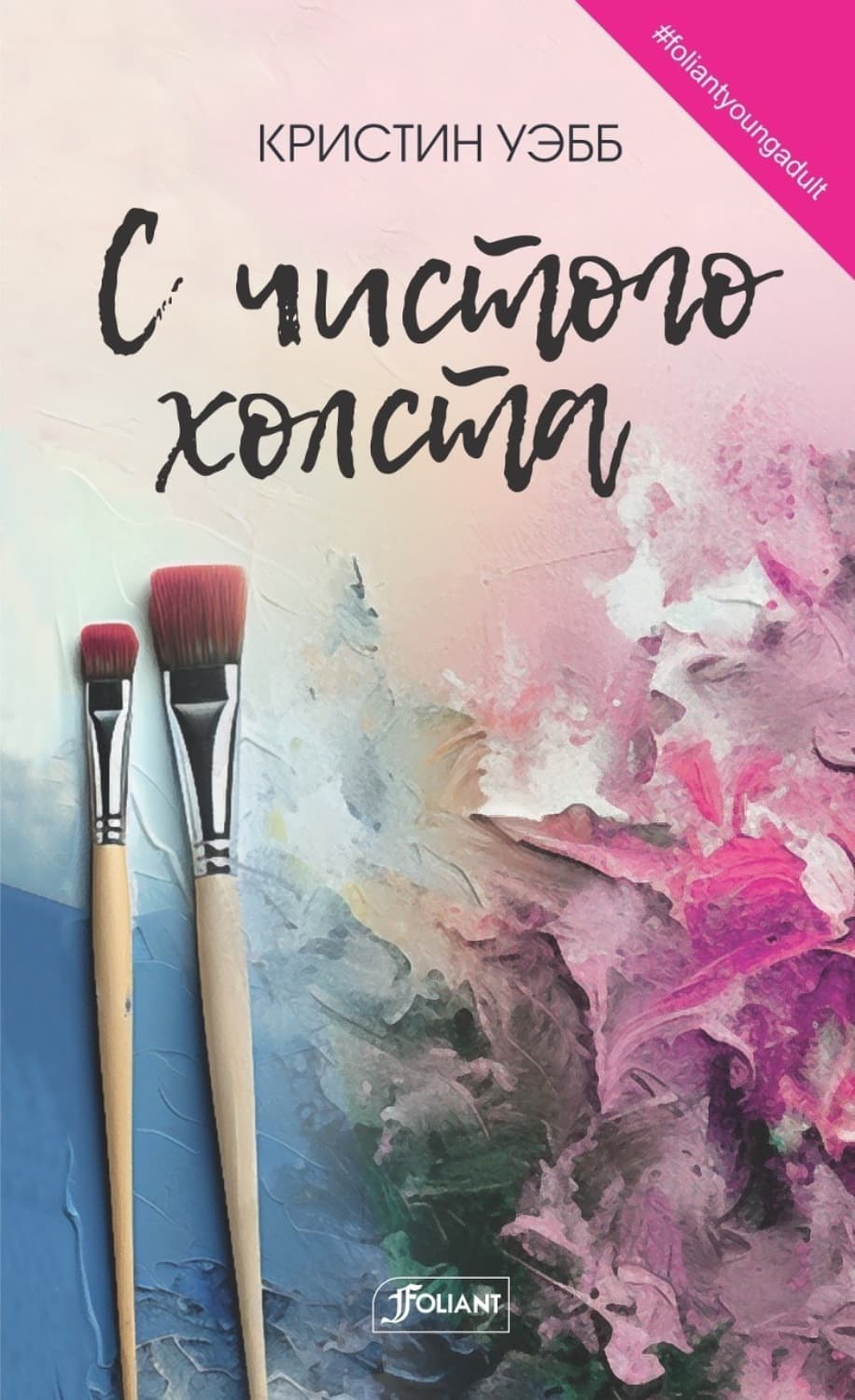 Обложка книги «С чистого холста» — Уэбб Кристин