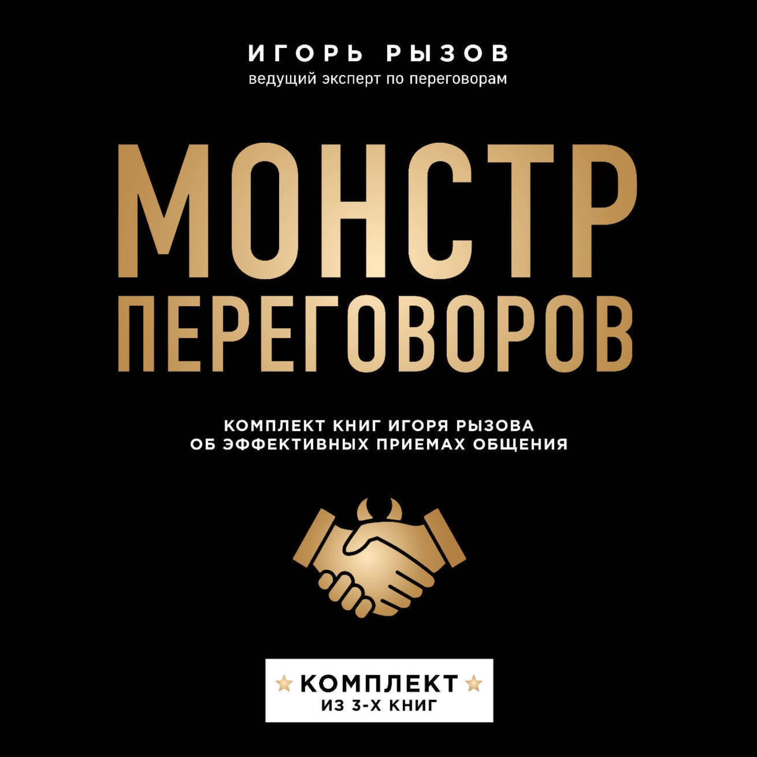 Обложка книги «Монстр переговоров. Комплект книг Игоря Рызова об эффективных приемах общения» — Игорь Рызов