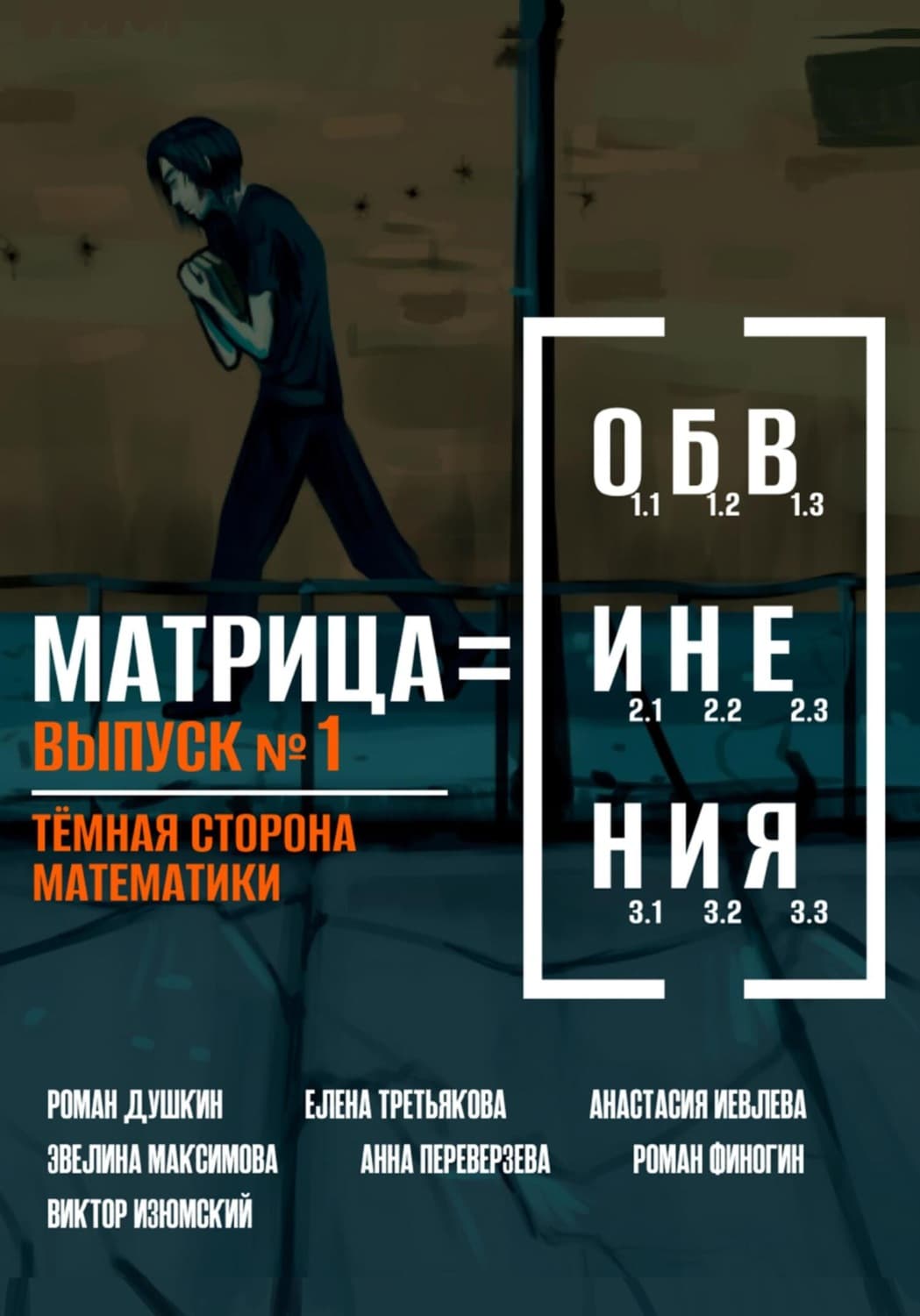 Обложка книги «Матрица обвинения. Выпуск 1. Тёмная сторона математики» — Роман Душкин