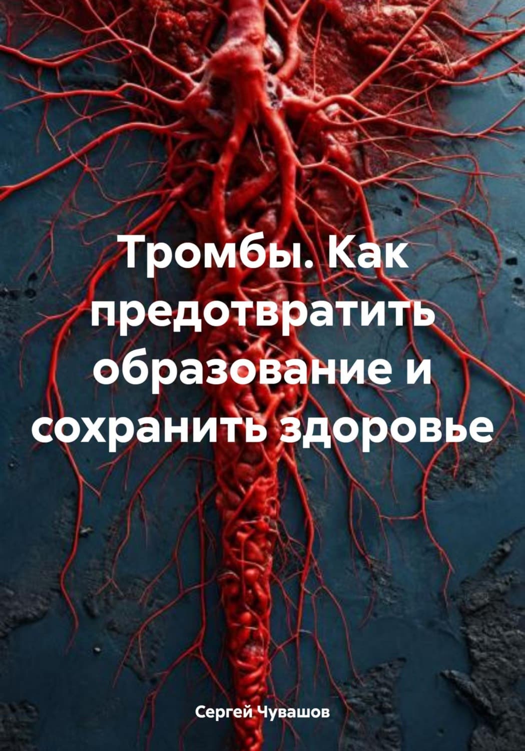 Обложка книги «Тромбы. Как предотвратить образование и сохранить здоровье» — Сергей Чувашов