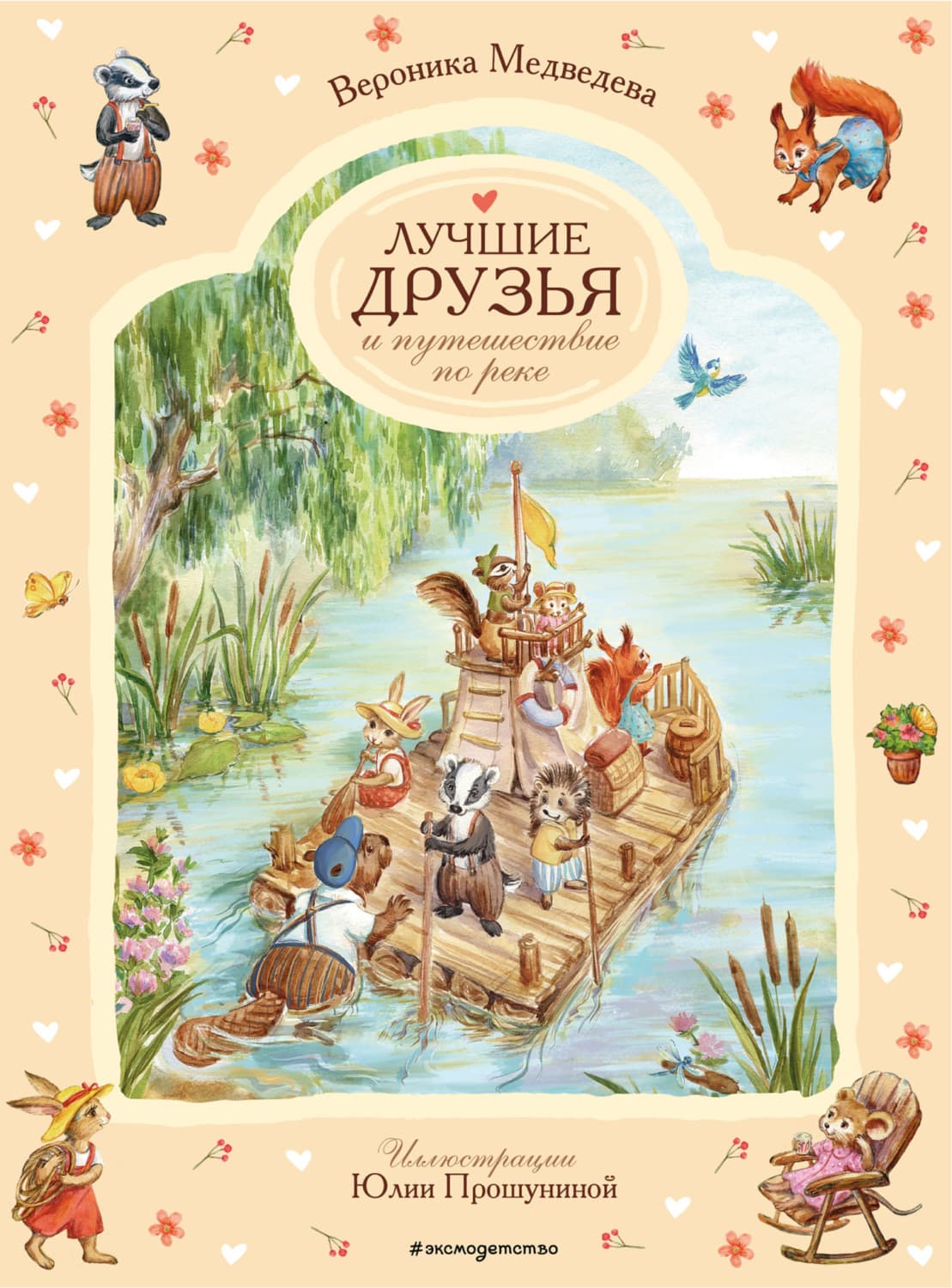 Обложка книги «Лучшие друзья и путешествие по реке» — Вероника Медведева