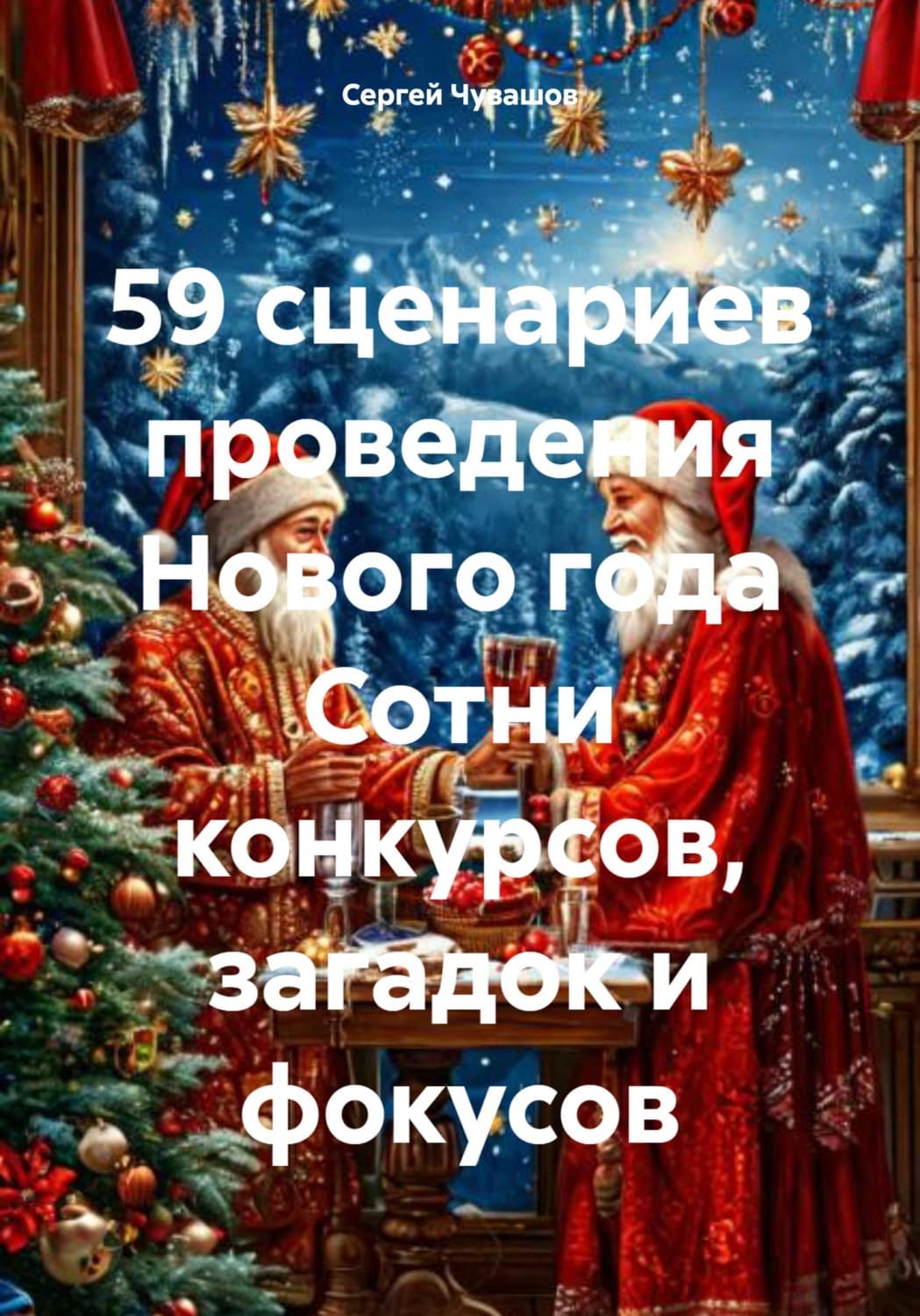 Обложка книги «59 сценариев проведения Нового года Сотни конкурсов, загадок и фокусов» — Сергей Чувашов