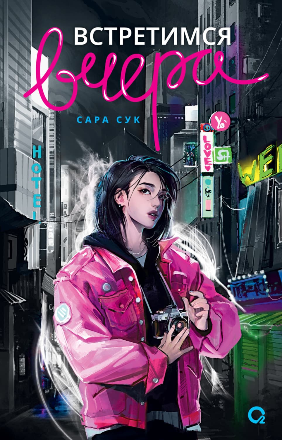 Обложка книги «Встретимся вчера» — Светлана Сук