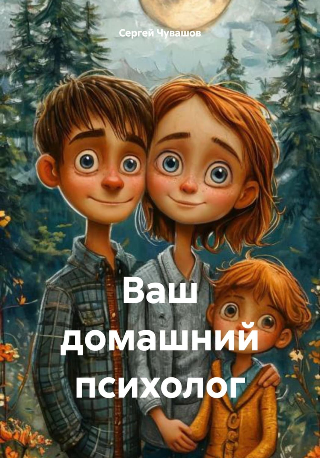 Обложка книги «Ваш домашний психолог» — Сергей Чувашов