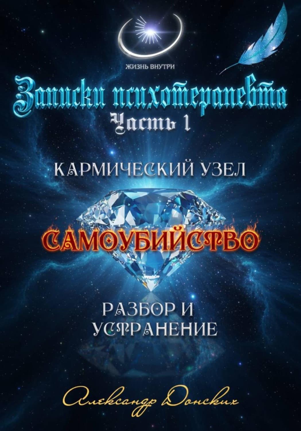 Обложка книги «"Самоубийство" кармический узел тягот и проблем из прошлого. Разбор и устранение» — Андрей Донских
