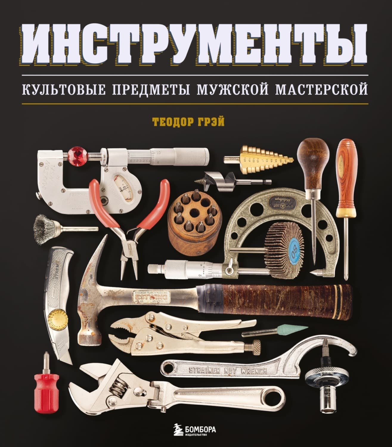 Обложка книги «Инструменты. Культовые предметы мужской мастерской» — Теодор Грэй