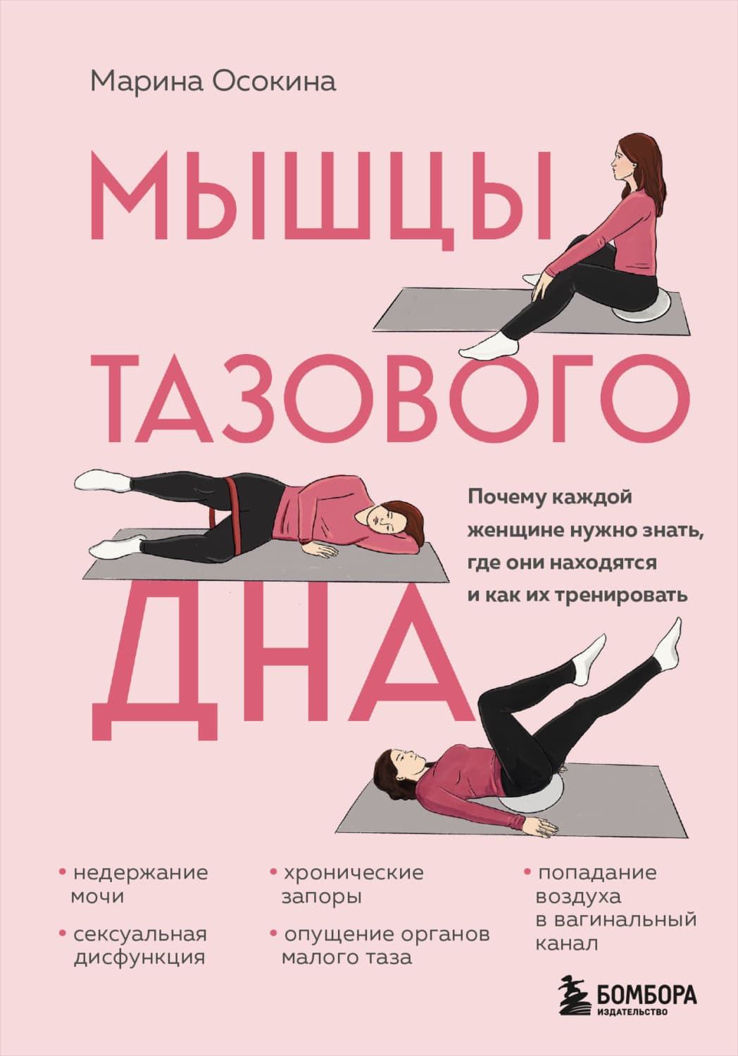 Обложка книги «Мышцы тазового дна. Почему каждой женщине нужно знать, где они находятся и как их тренировать» — Марина Осокина