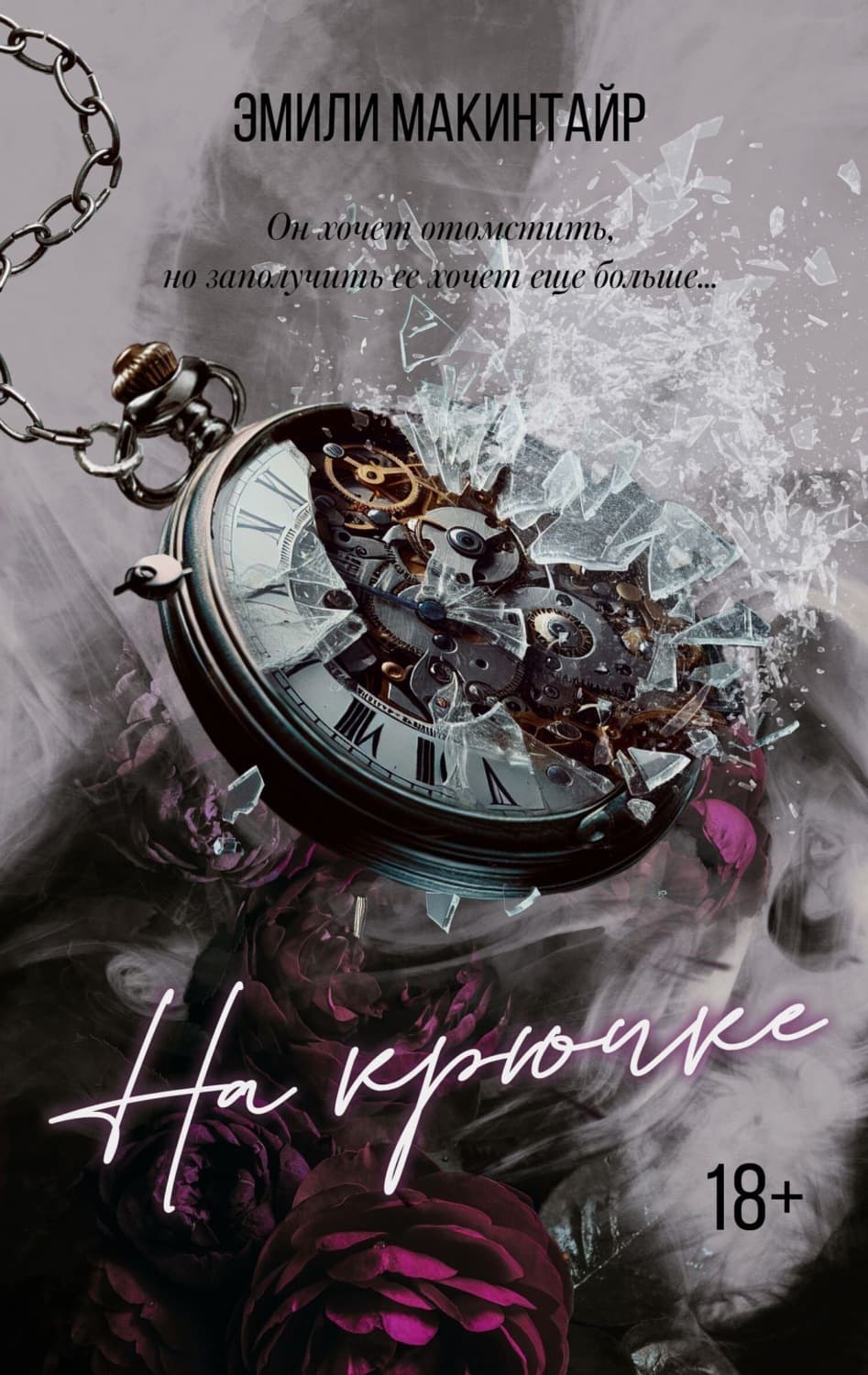 Обложка книги «На крючке» — Эмили Макинтайр
