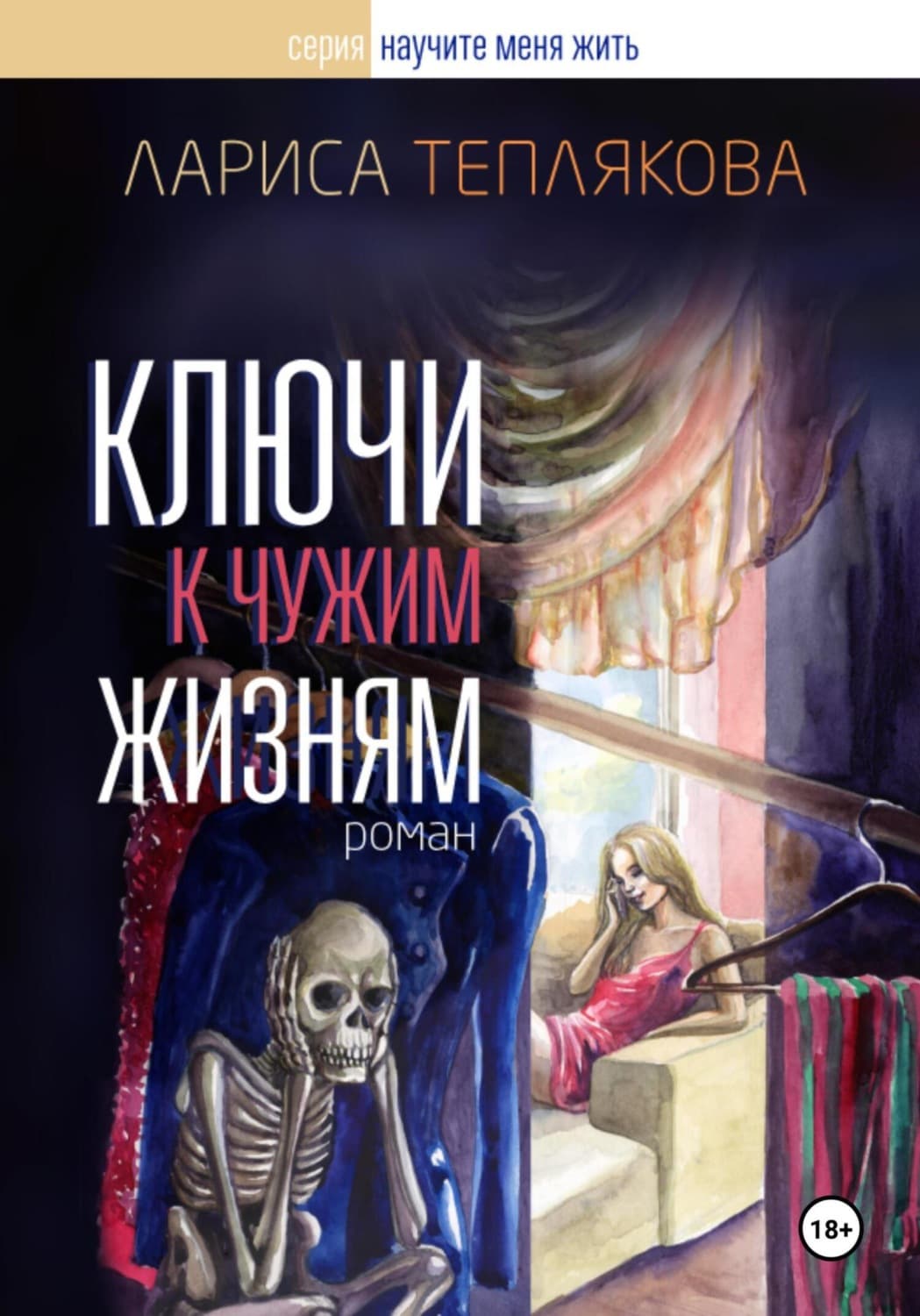 Обложка книги «Ключи к чужим жизням» — Л. А. Теплякова