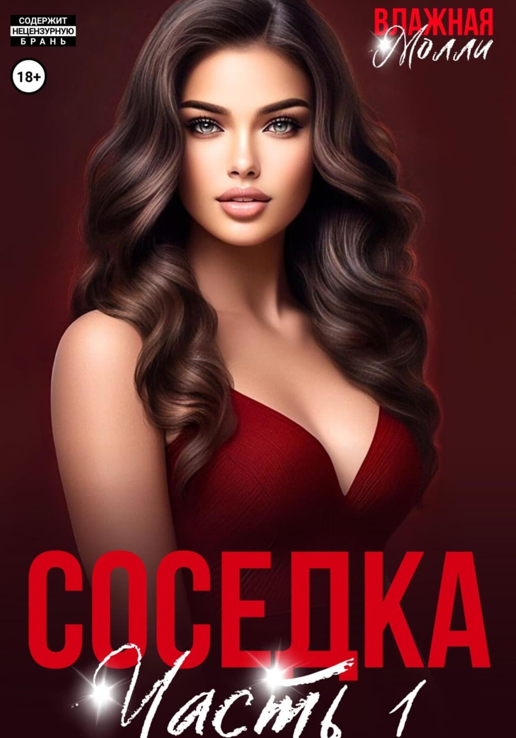 Обложка книги «Соседка (ч1)» — Влажная Молли