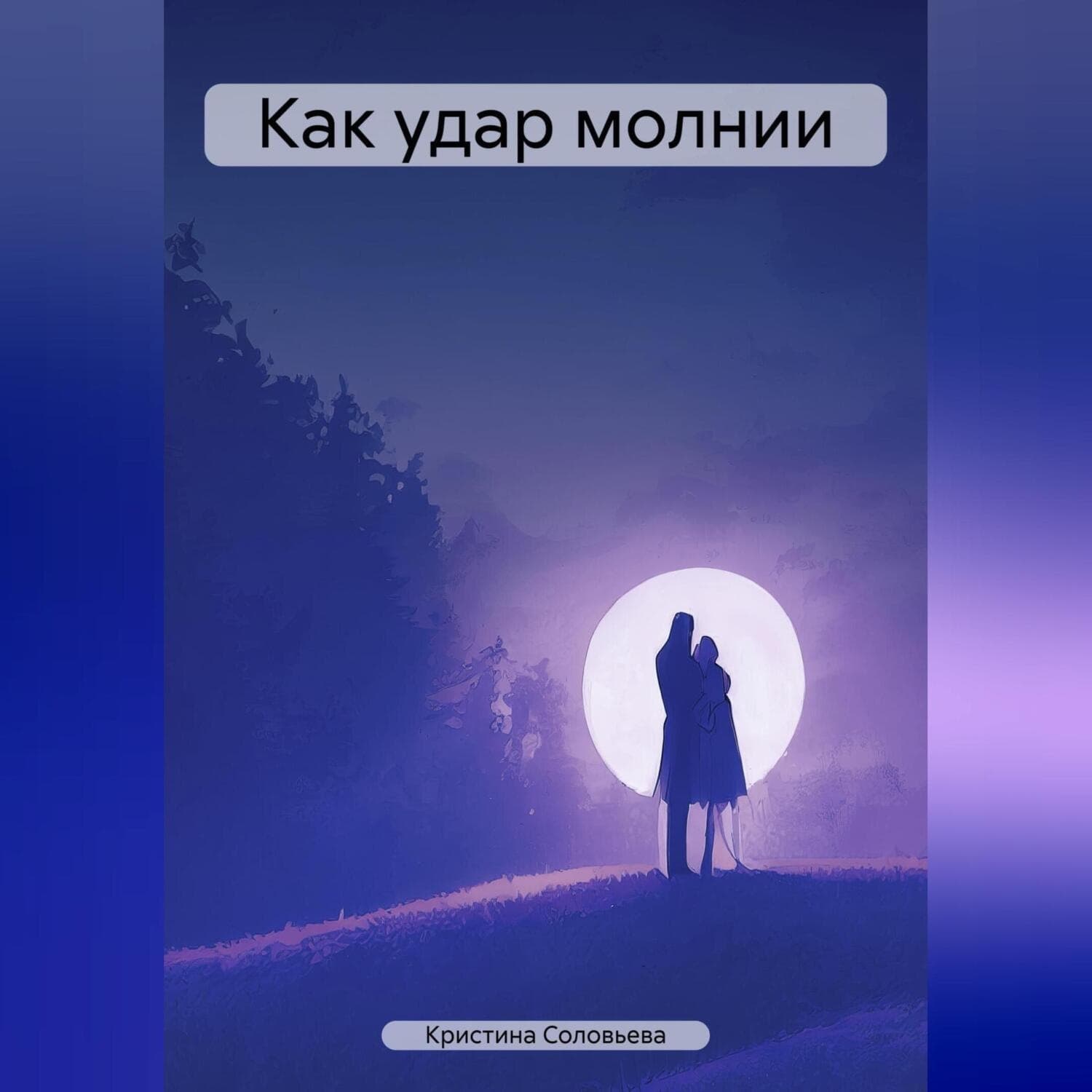 Обложка книги «Как удар молнии» — Кира Соловьёва