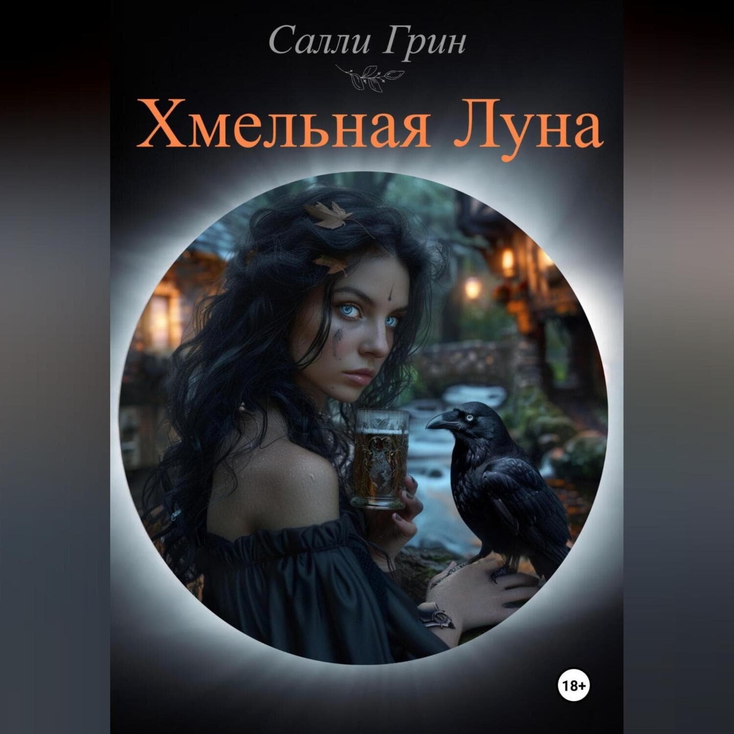 Обложка книги «Хмельная Луна» — Самуел Абботт Грин