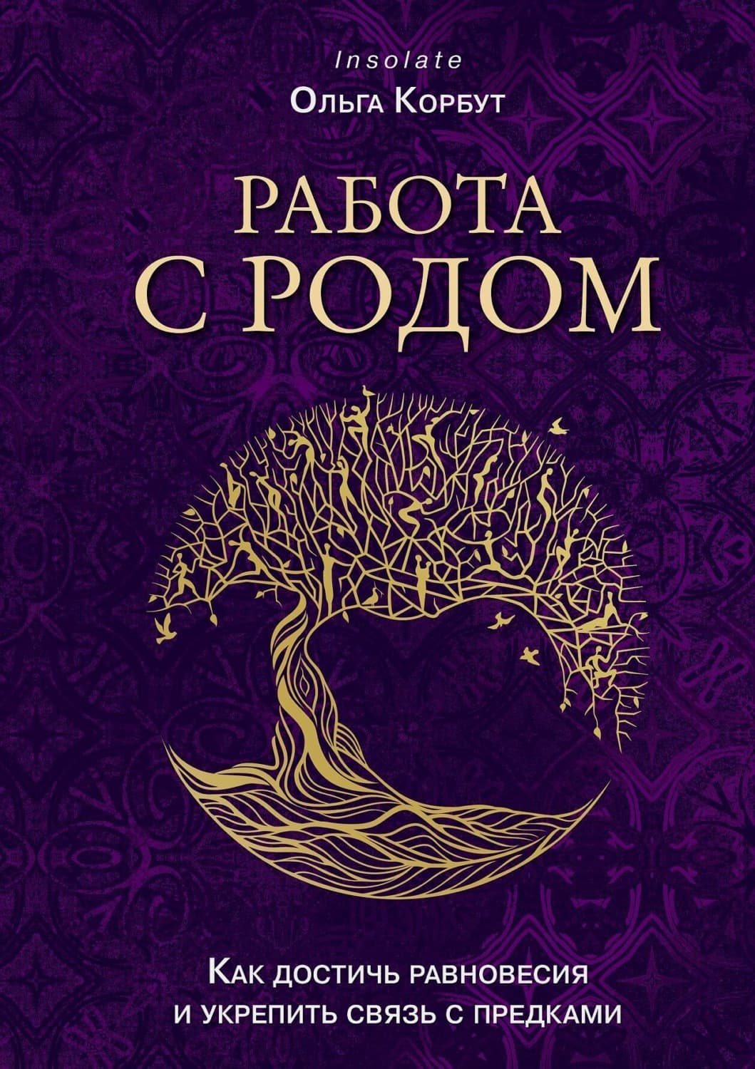 Обложка книги «Работа с Родом. Как достичь равновесия и укрепить связь с предками» — Ольга Корбут