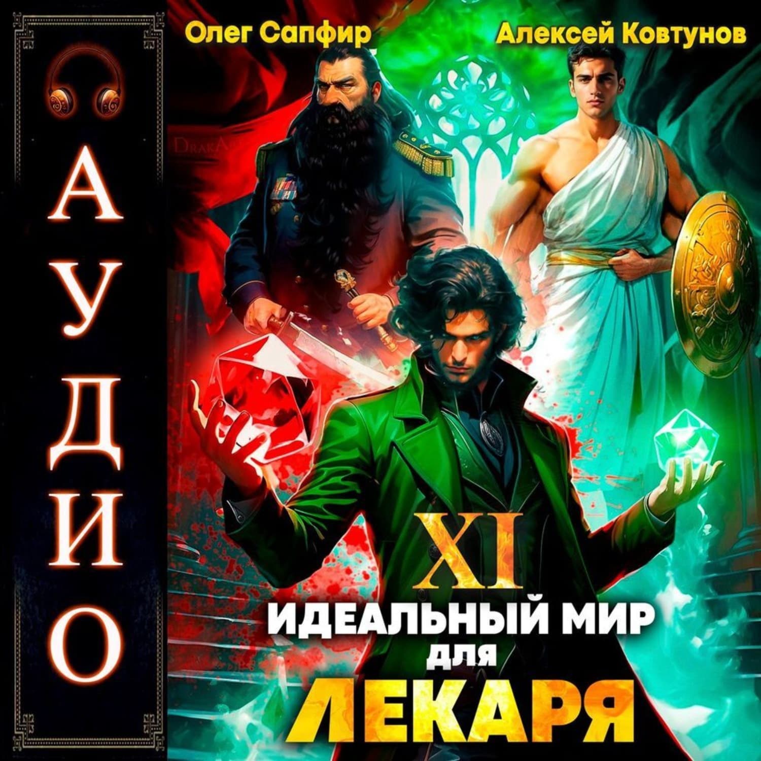 Обложка книги «Идеальный мир для Лекаря 11» — Алексей Ковтунов
