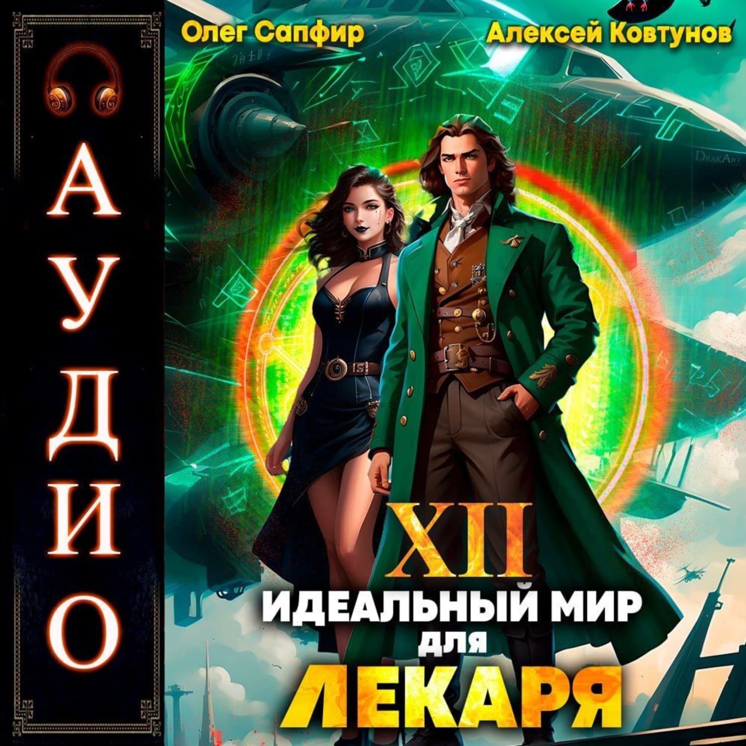Обложка книги «Идеальный мир для Лекаря 12» — Алексей Ковтунов