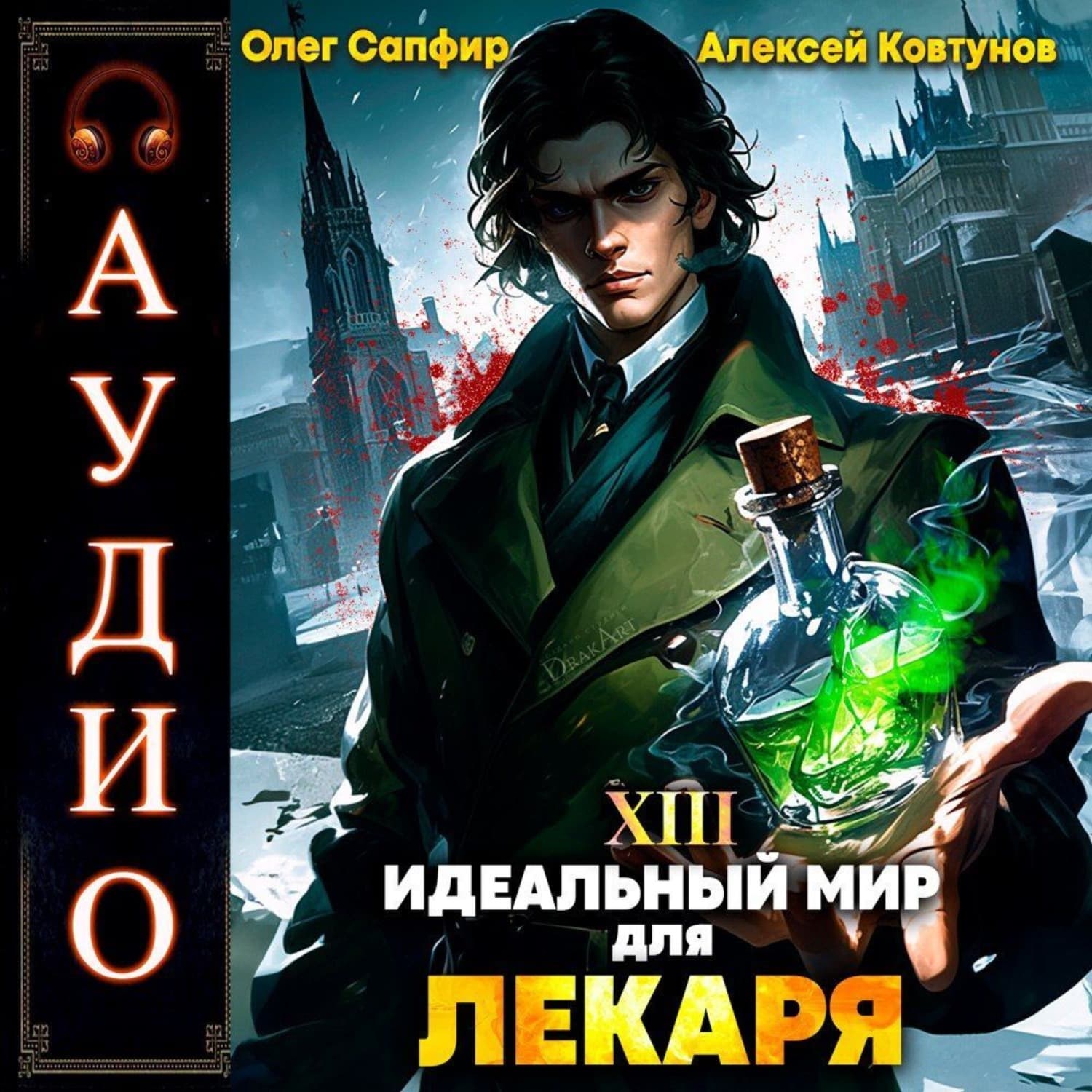 Обложка книги «Идеальный мир для Лекаря 13» — Алексей Ковтунов