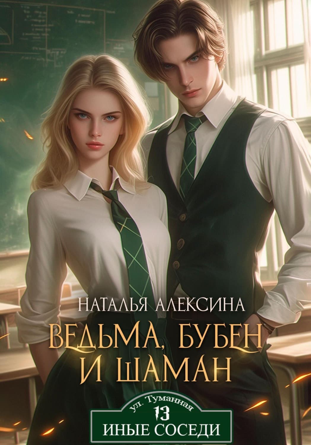 Обложка книги «Ведьма, бубен и шаман» — Наталья Алексина