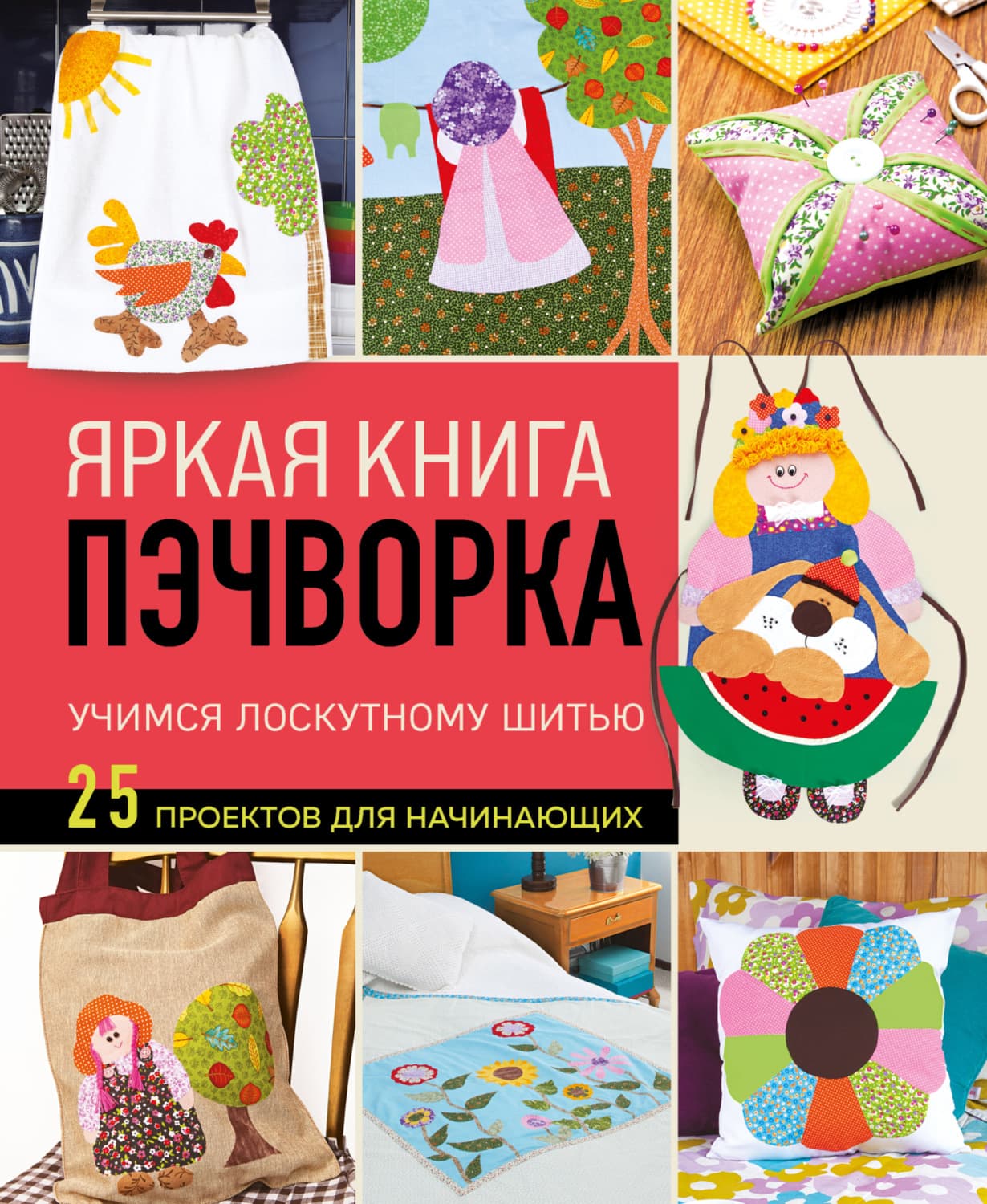 Обложка книги «Яркая книга пэчворка. Учимся лоскутному шитью. 25 проектов для начинающих» — Мимиа Парра