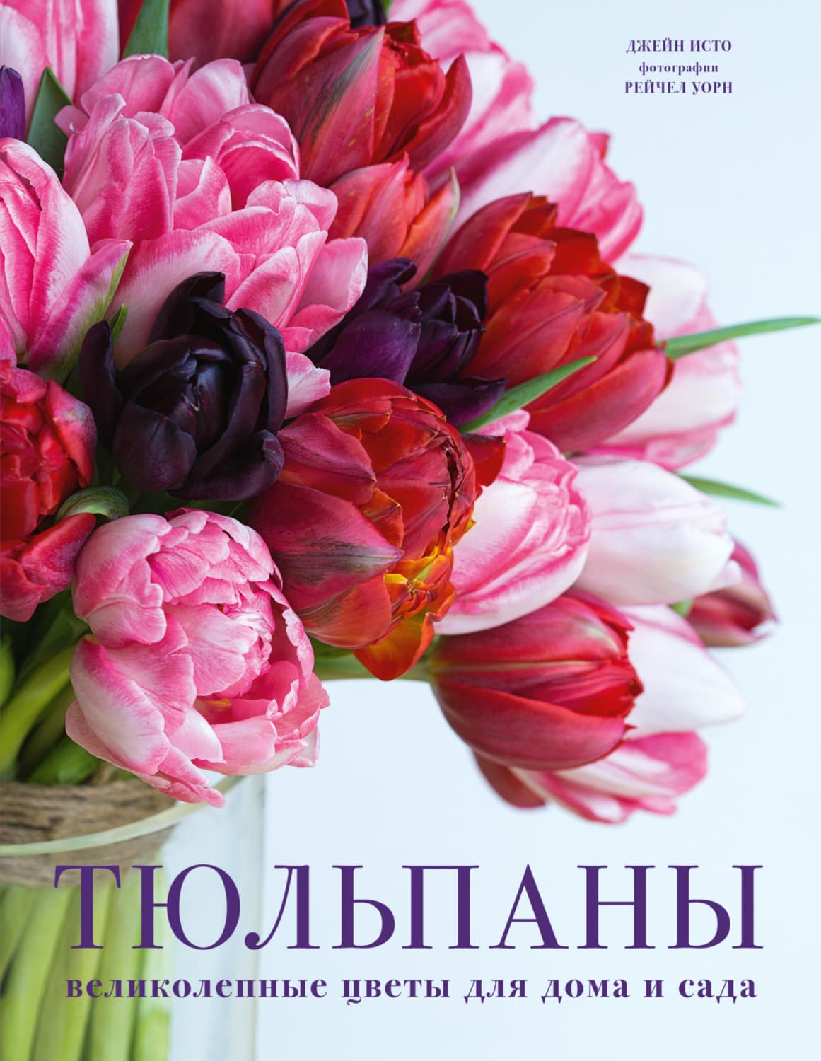 Обложка книги «Тюльпаны. Великолепные цветы для дома и сада» — Джейн Исто
