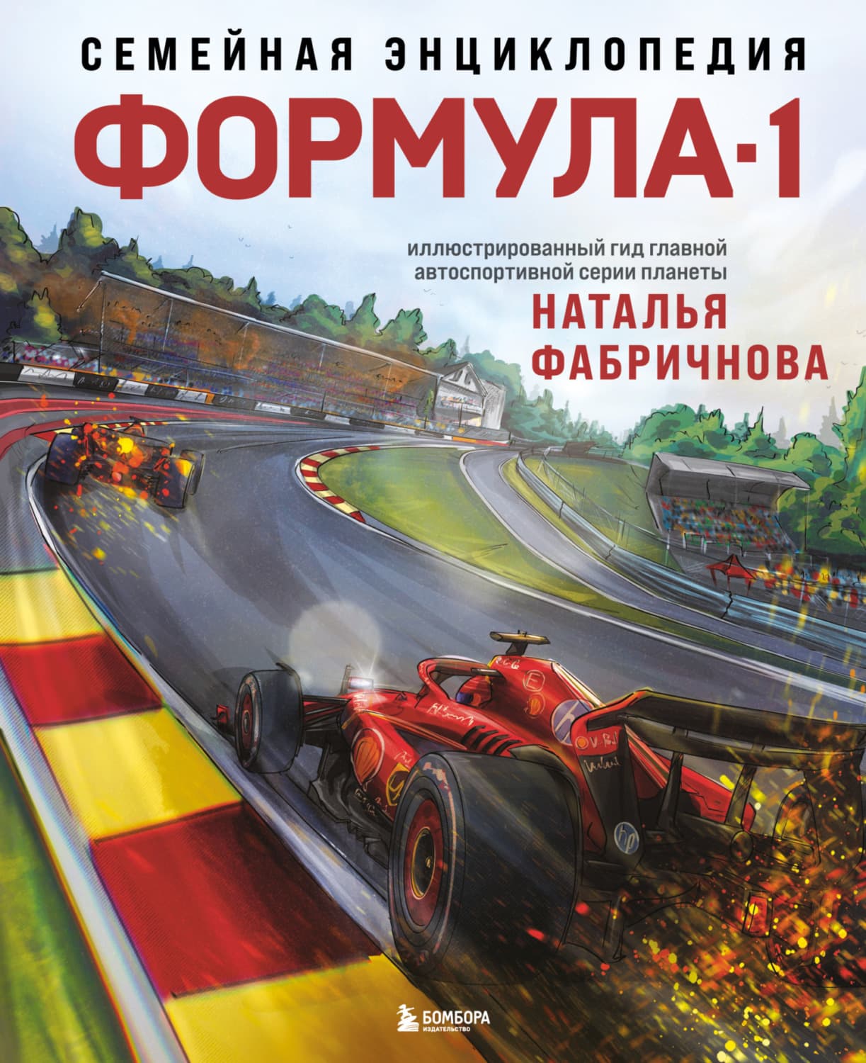 Обложка книги «Семейная энциклопедия. Формула-1» — Наталья Фабричнова