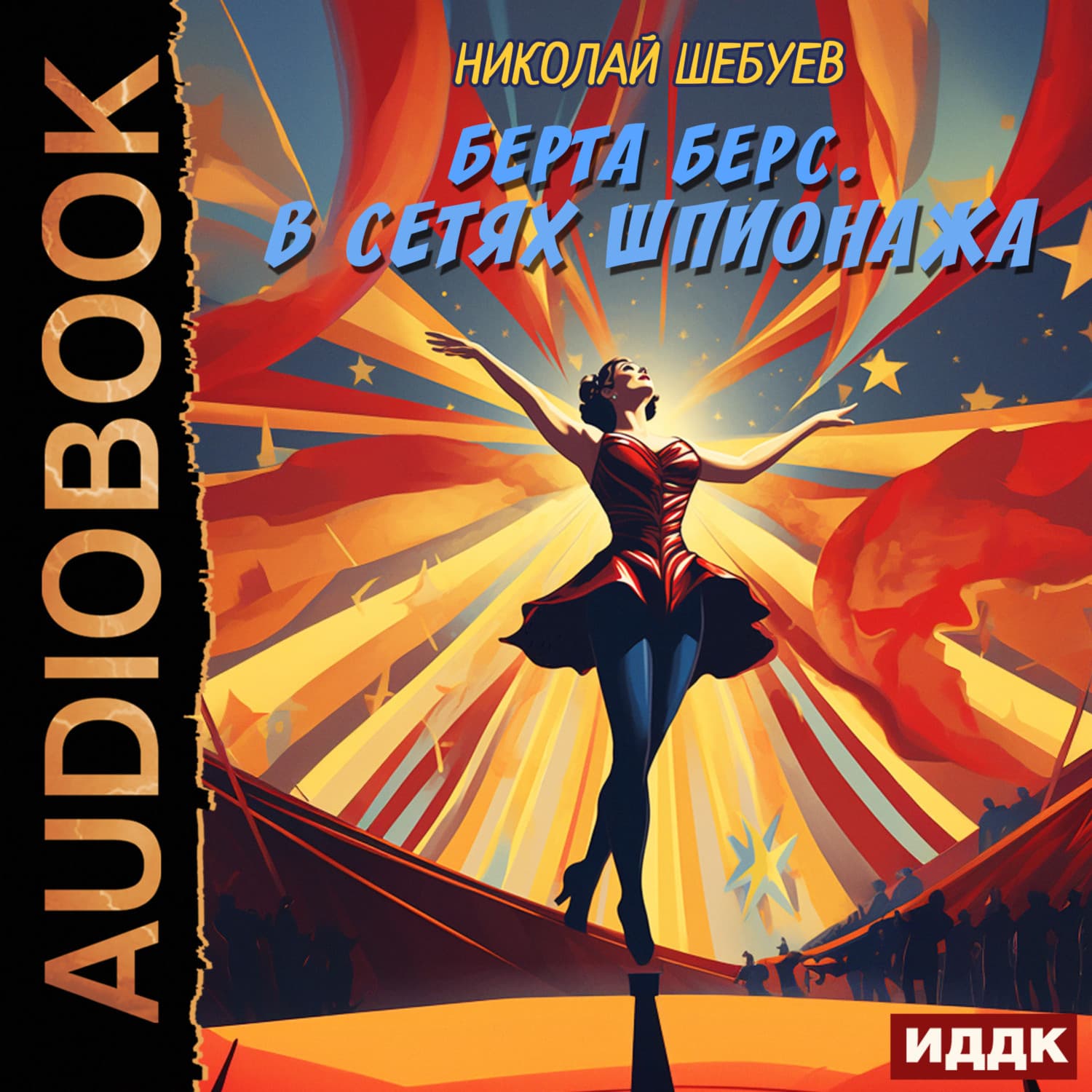 Обложка книги «Берта Берс. В сетях шпионажа» — Николай Шебуев